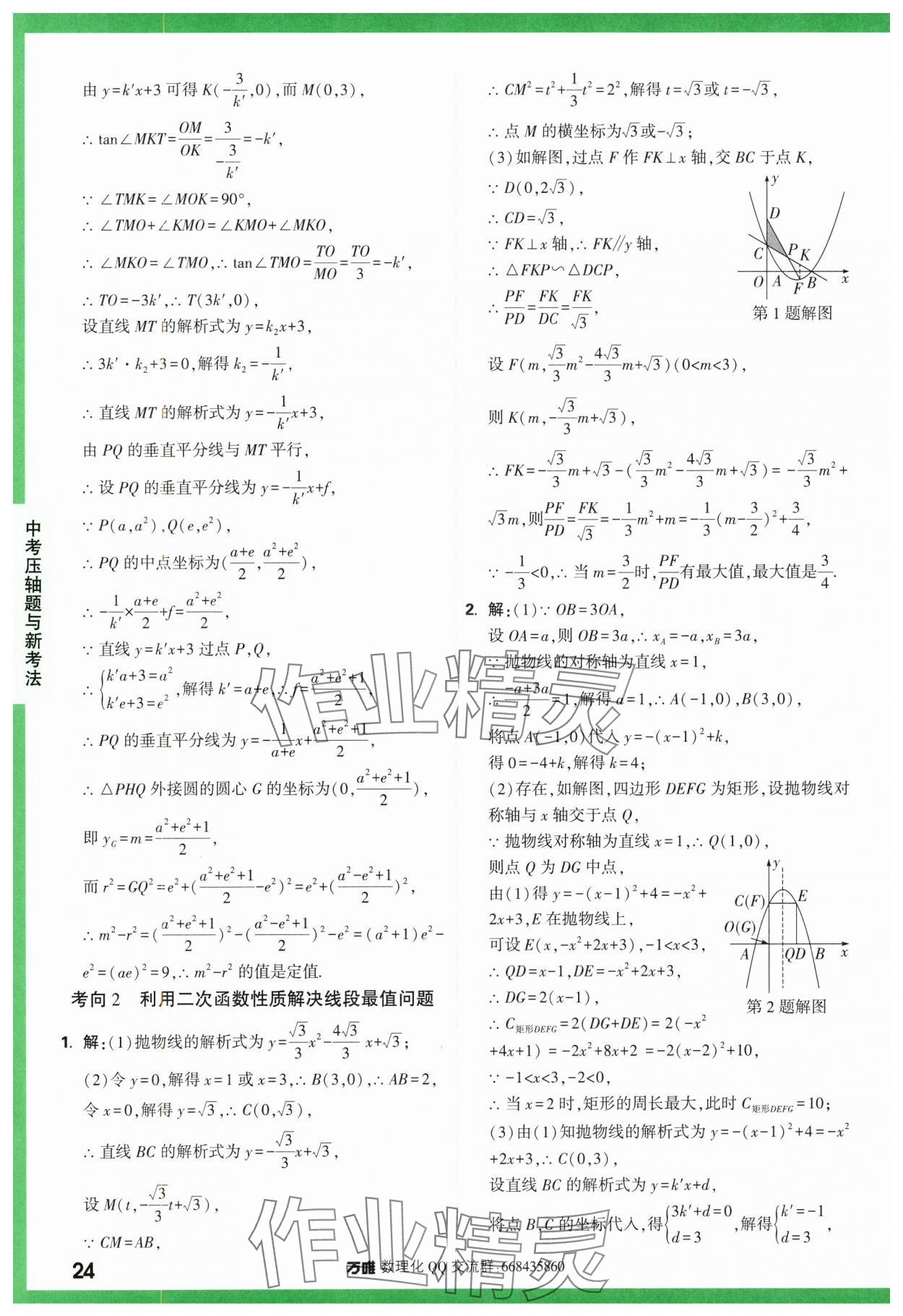 2024年萬唯中考壓軸題函數數學 第24頁