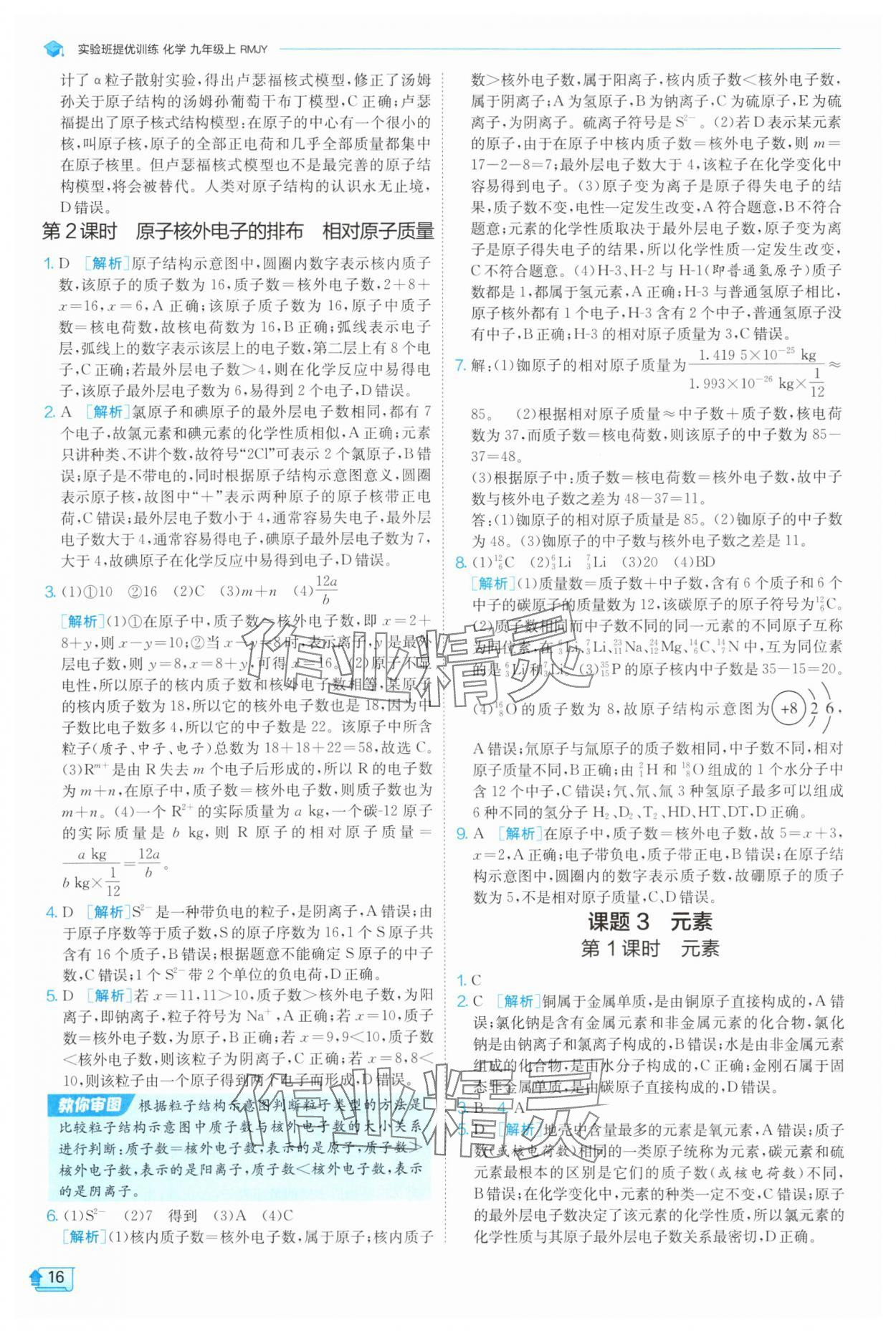 2025年实验班提优训练九年级化学上册人教版 参考答案第16页
