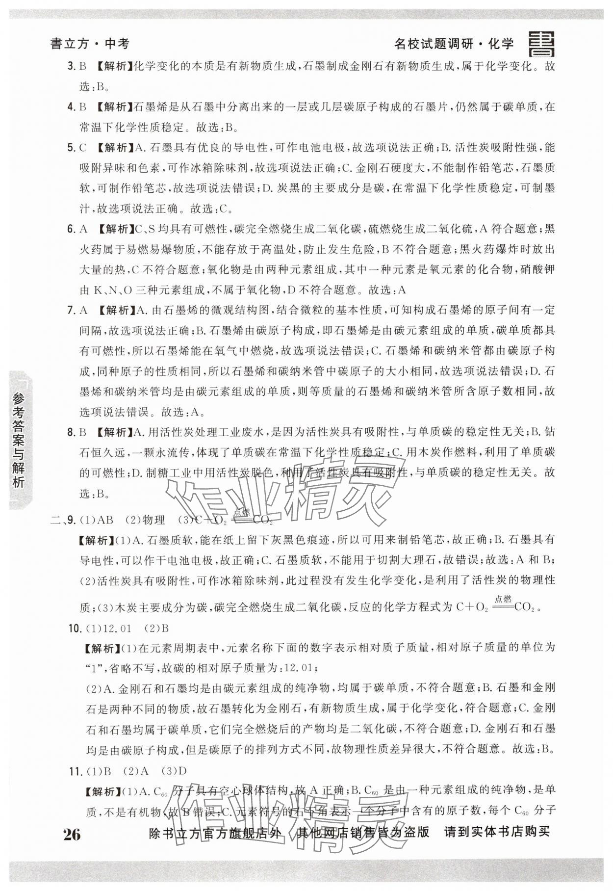 2025年名校試題調研中考總復習化學 第26頁