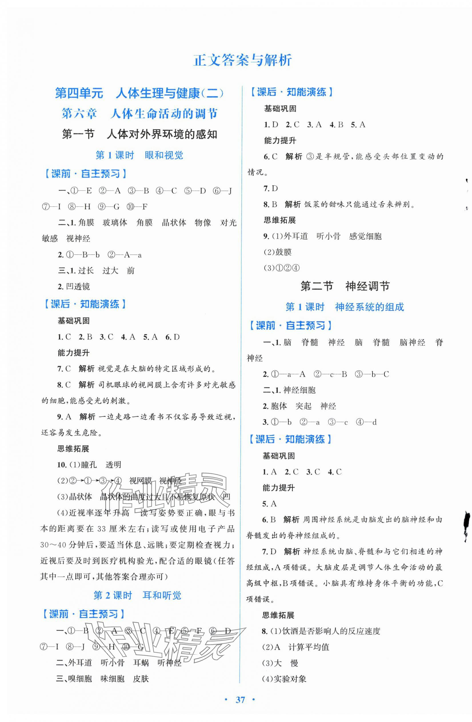 2025年同步测控优化设计八年级生物上册人教版福建专版 第1页