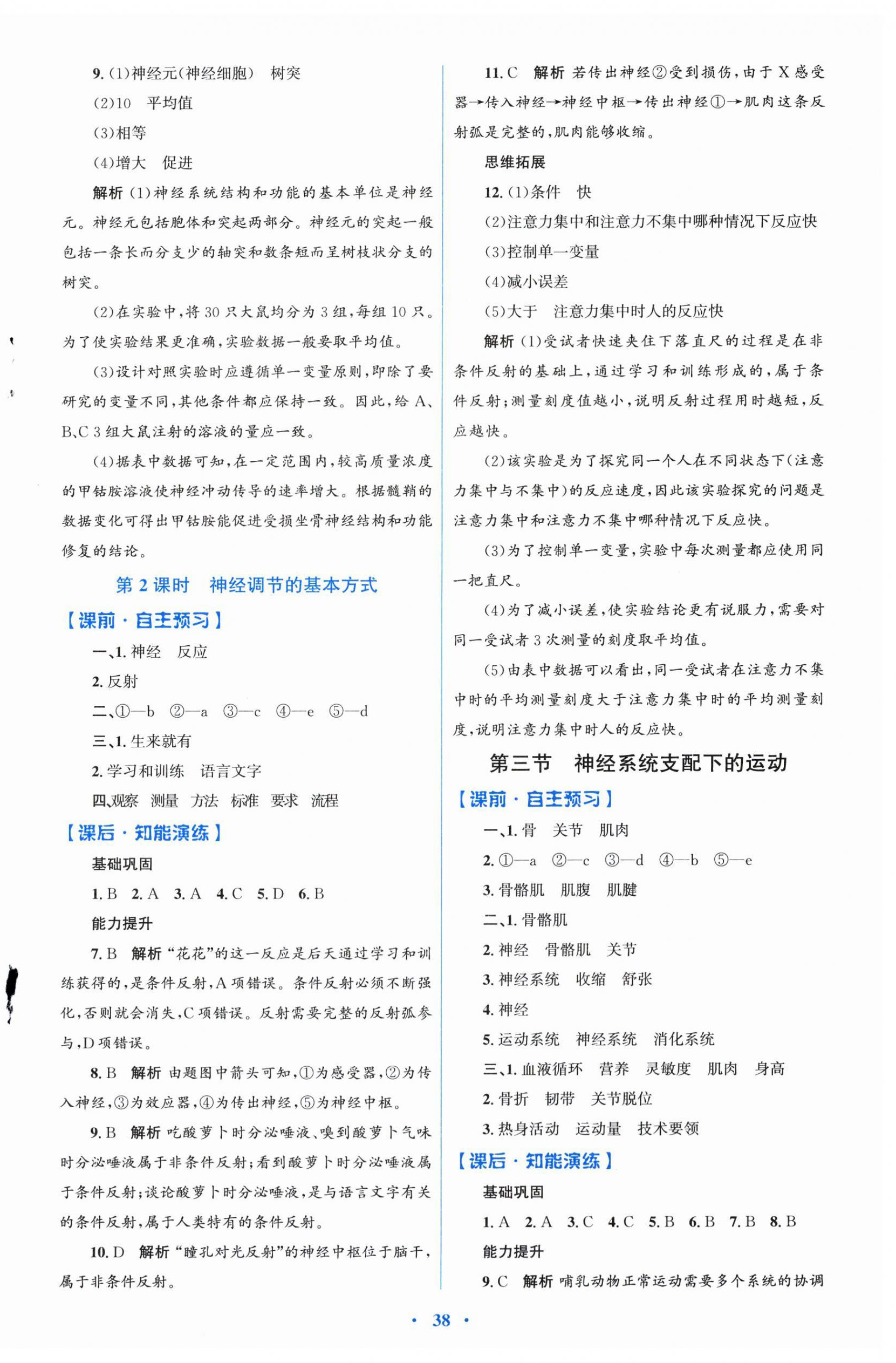 2025年同步测控优化设计八年级生物上册人教版福建专版 第2页