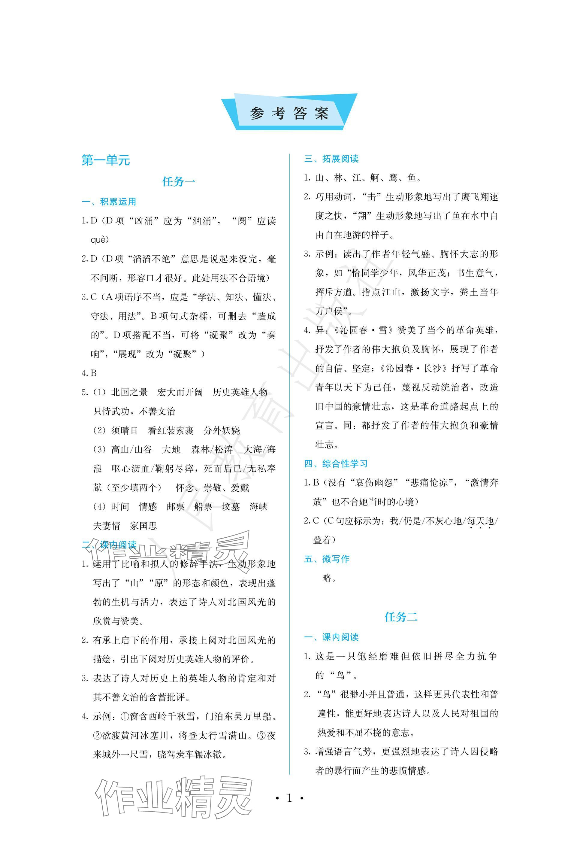 2024年人教金學(xué)典同步練習(xí)冊同步解析與測評九年級語文上冊人教版精編版 參考答案第1頁