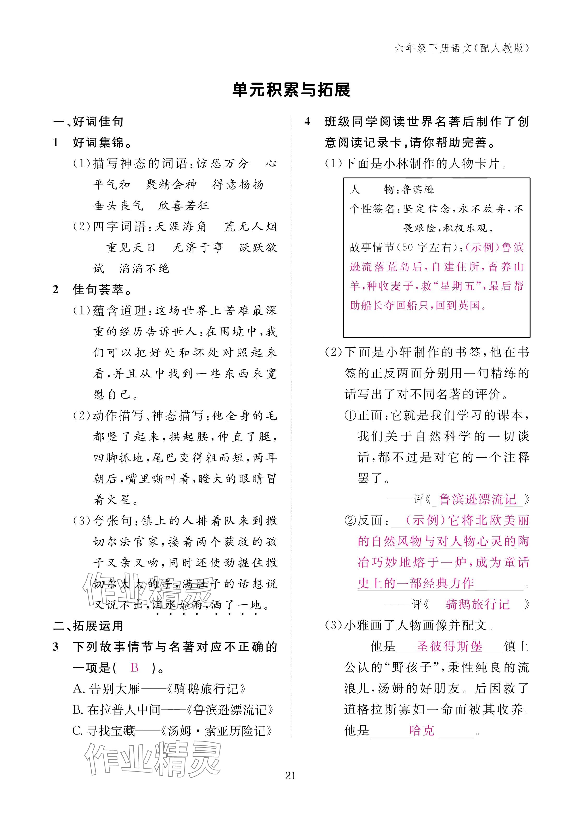 2025年作業(yè)本江西教育出版社六年級語文下冊人教版 參考答案第21頁