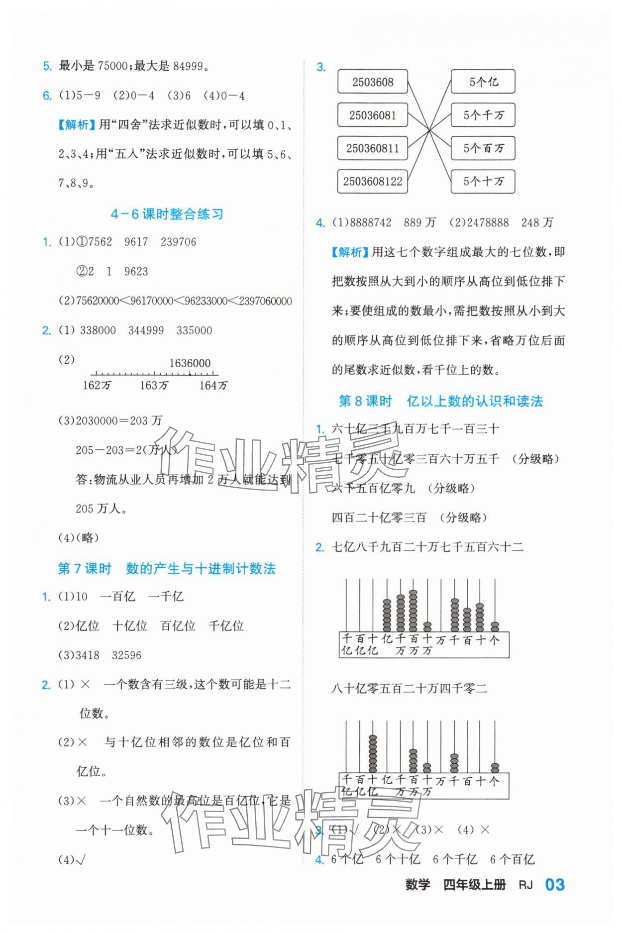 2023年课课通同步随堂检测四年级数学上册人教版 参考答案第3页