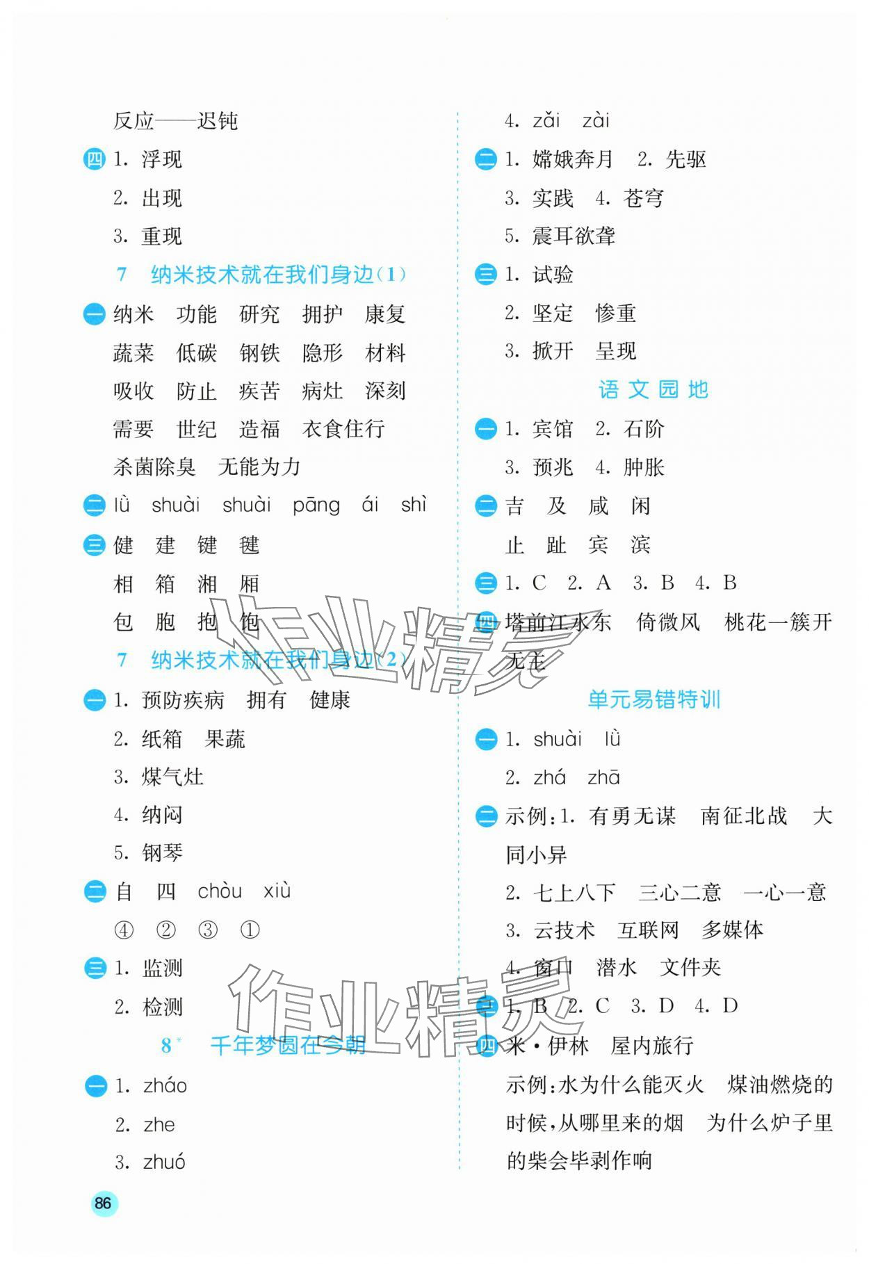 2024年實驗班默寫高手四年級語文下冊人教版 參考答案第4頁