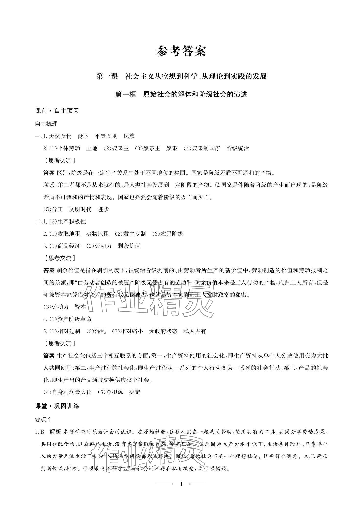 2024年同步练习册人民教育出版社高中道德与法治必修1江苏专版 参考答案第1页