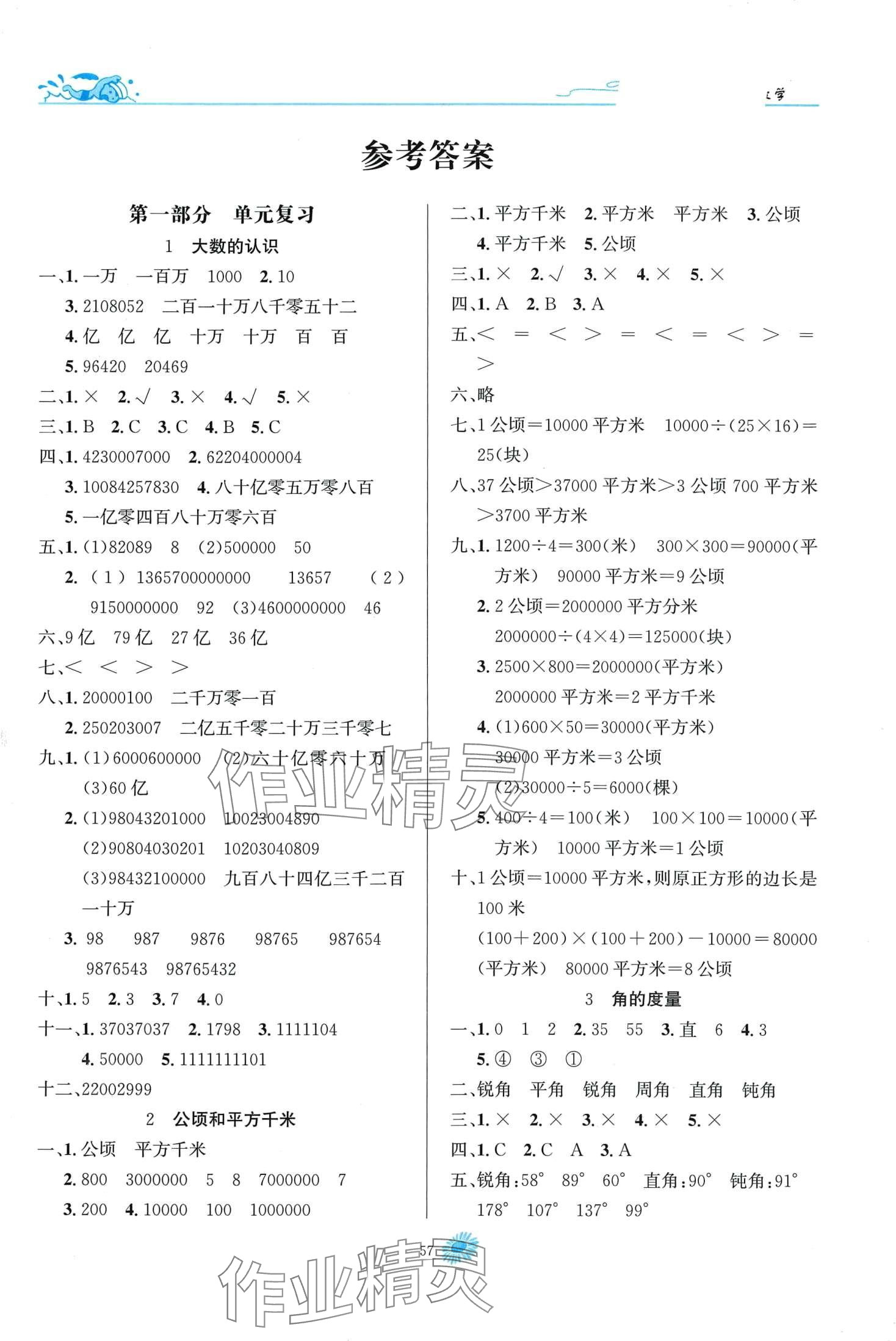 2024年假期特訓(xùn)學(xué)期總復(fù)習(xí)四年級數(shù)學(xué) 第1頁