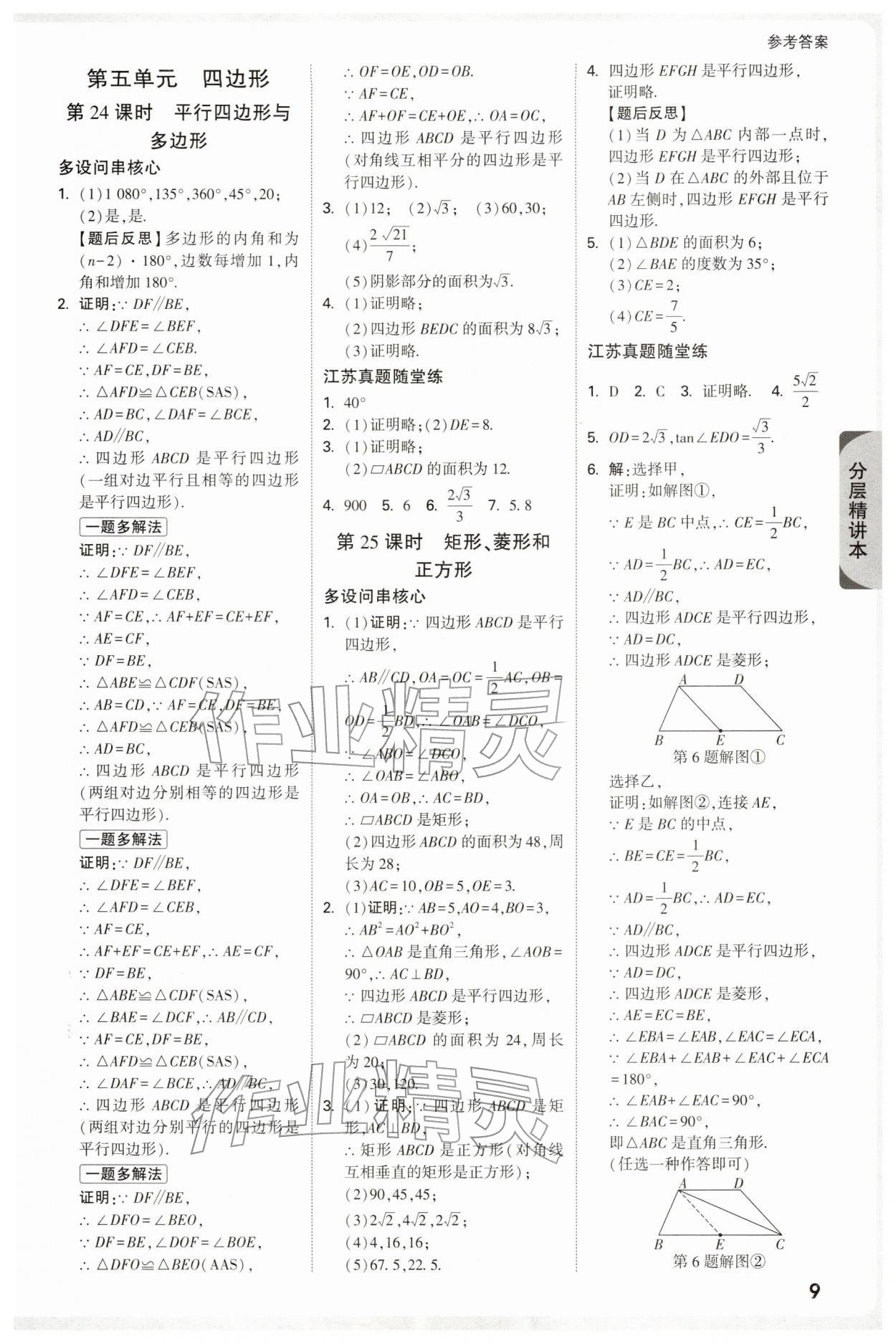 2026年萬(wàn)唯中考試題研究數(shù)學(xué)江蘇專(zhuān)版&nbsp;參考答案第9頁(yè)