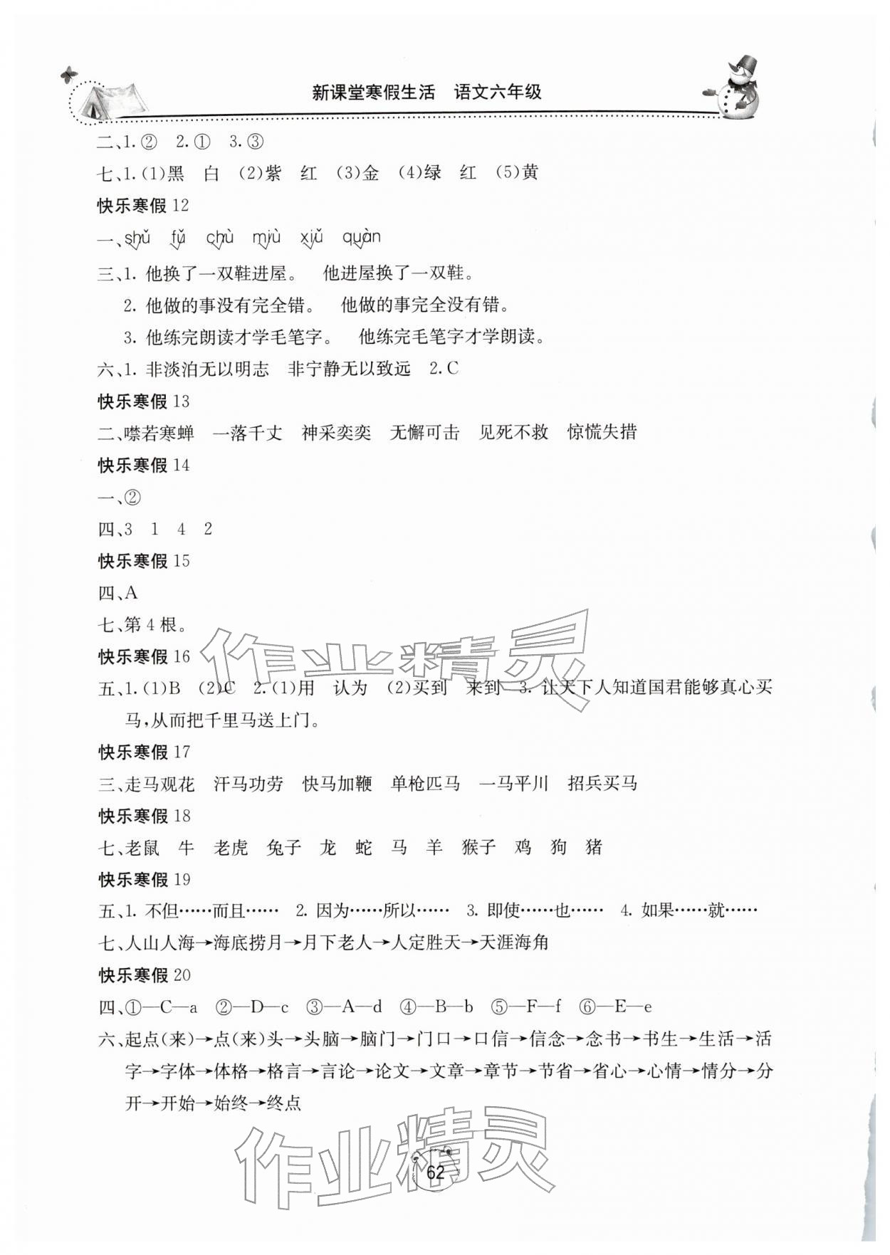 2026年新课堂寒假生活六年级语文人教版&nbsp;第2页