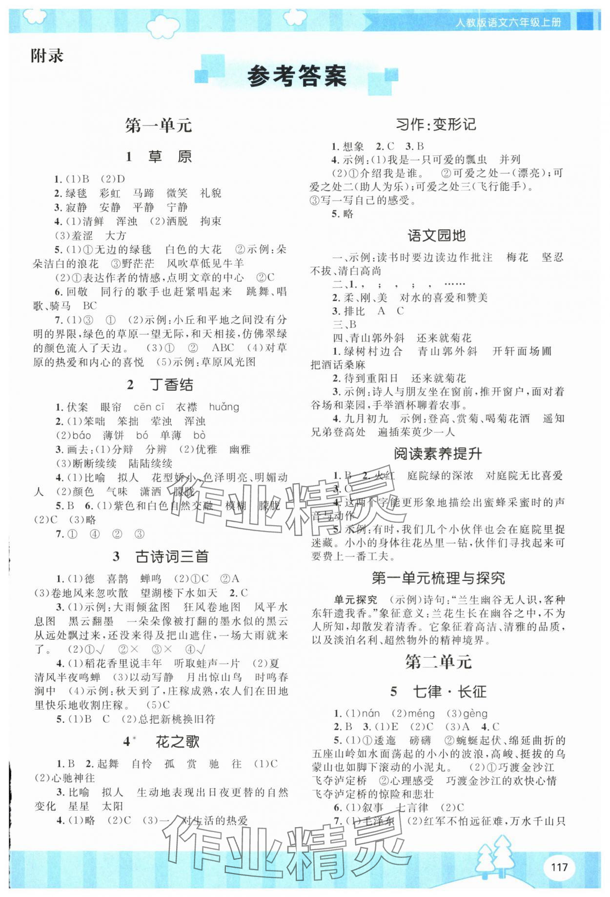 2025年同步实践评价课程基础训练湖南少年儿童出版社六年级语文上册人教版 第1页