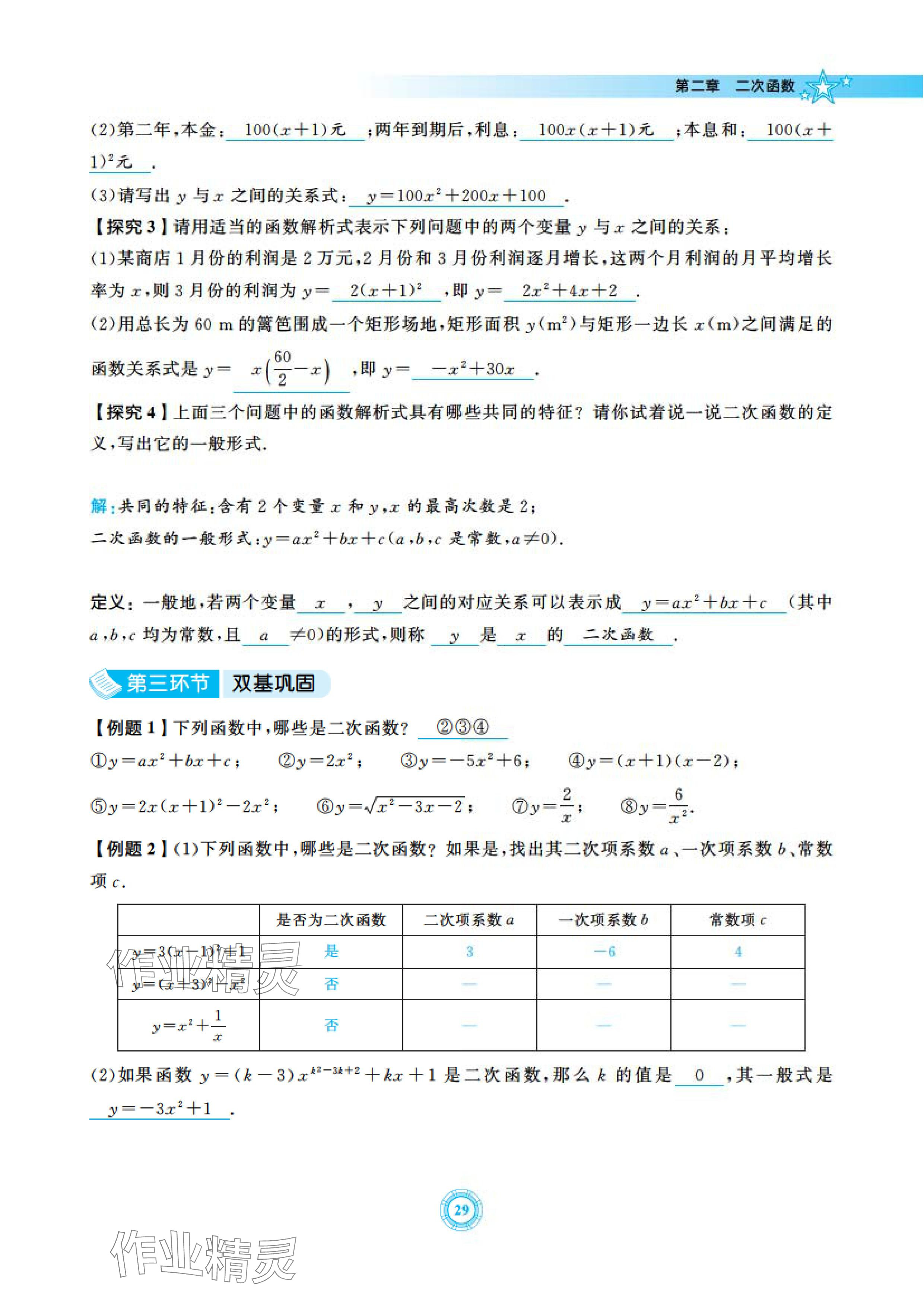 2024年五環(huán)導(dǎo)學(xué)九年級(jí)數(shù)學(xué)下冊(cè)北師大版 參考答案第29頁