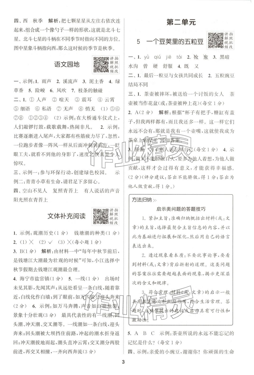 2025年拔尖特训四年级语文上册人教版广东专版 第3页