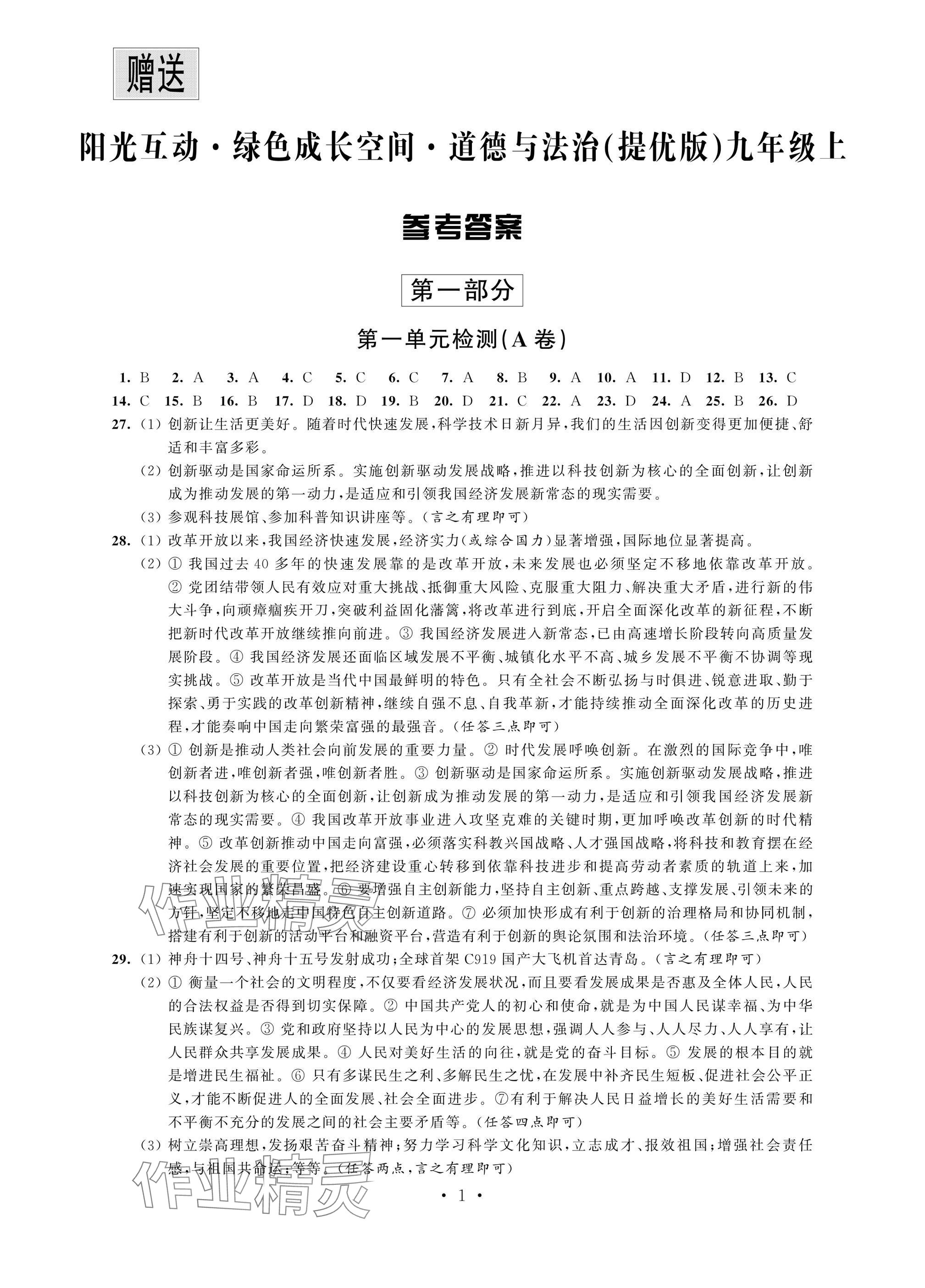 2024年阳光互动绿色成长空间九年级道德与法治上册人教版提优版 参考答案第1页