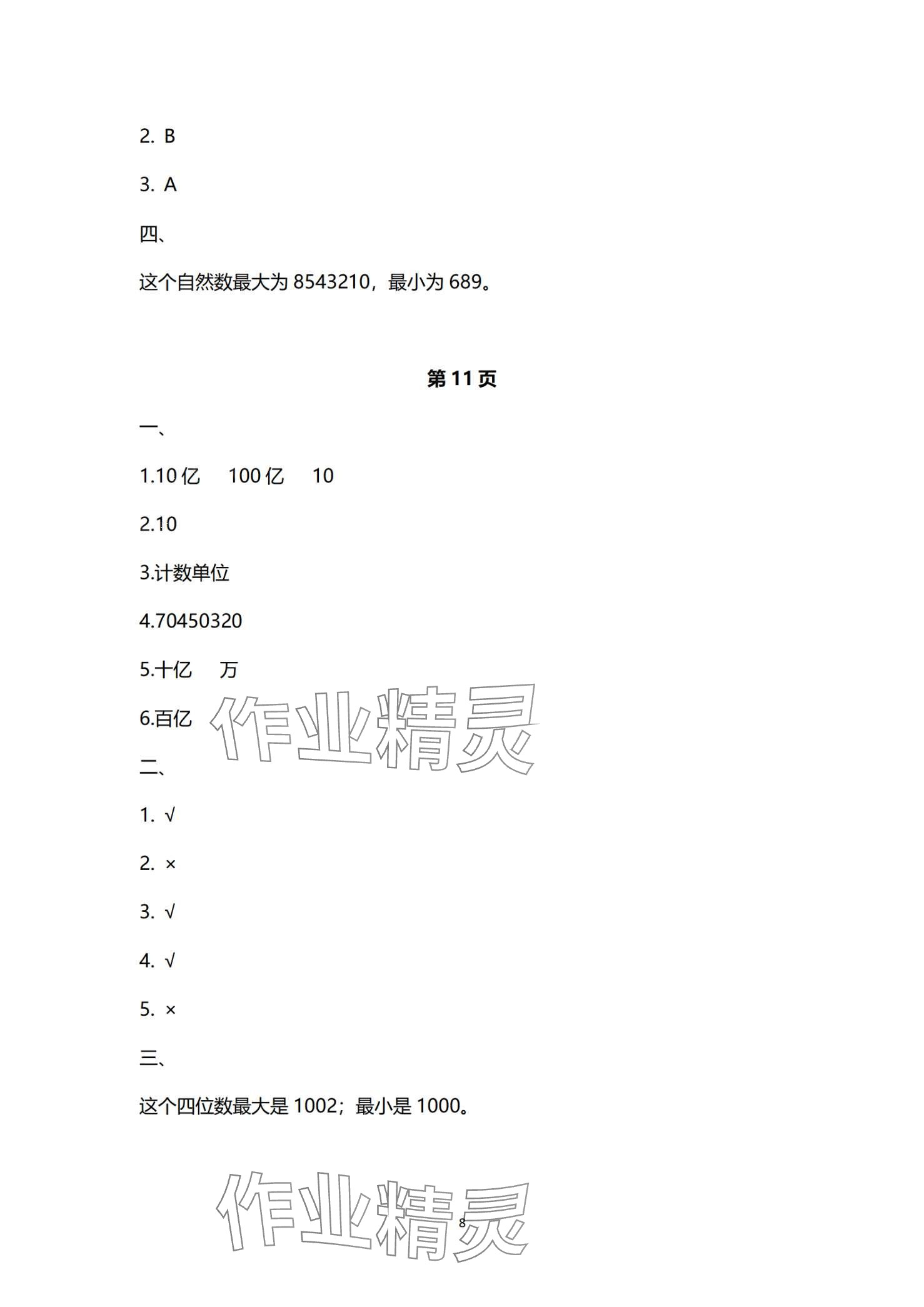 2024年寒假作业与生活陕西人民教育出版社四年级数学A版 第8页