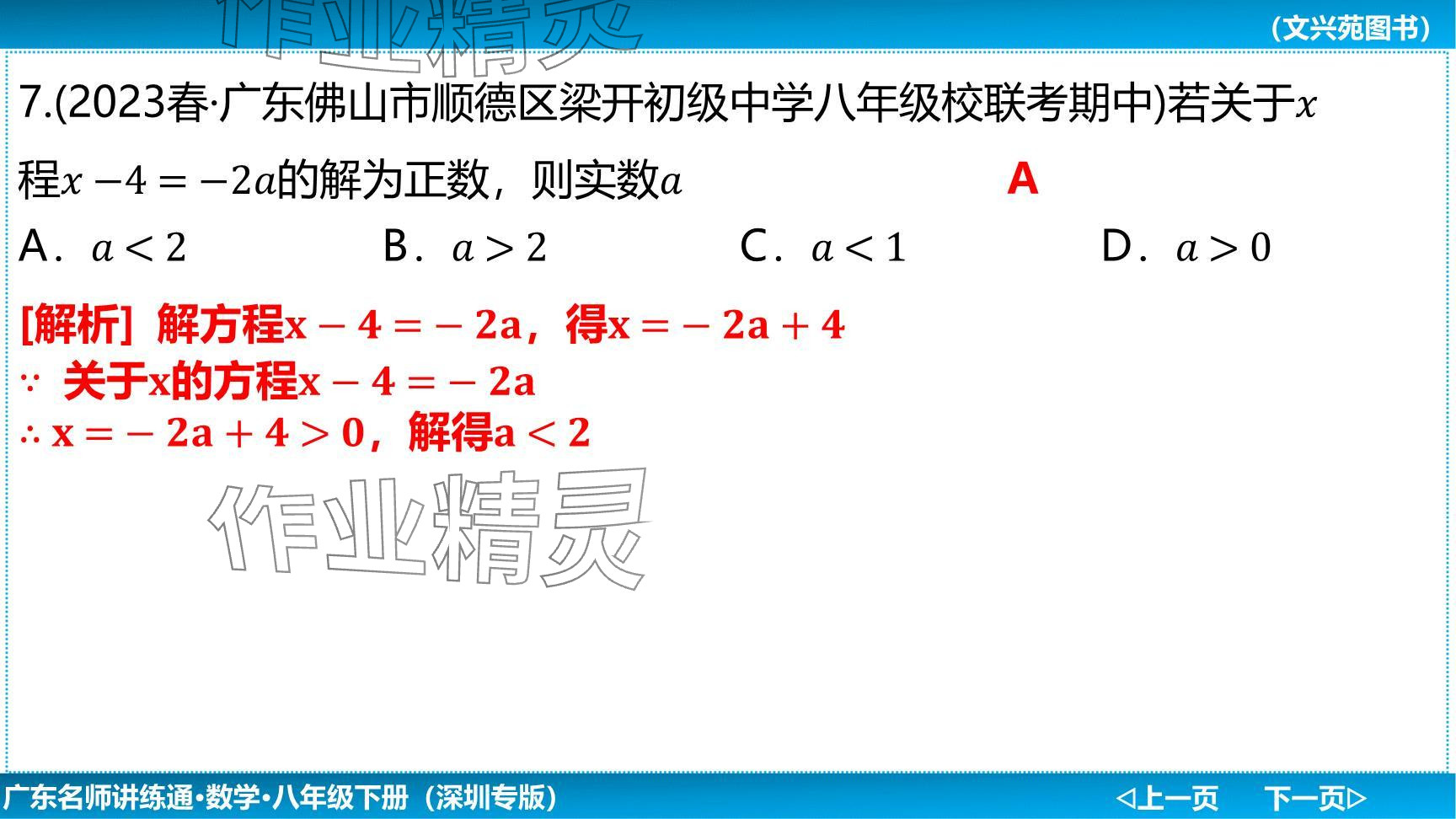 2024年廣東名師講練通八年級數(shù)學(xué)下冊北師大版深圳專版提升版 參考答案第50頁