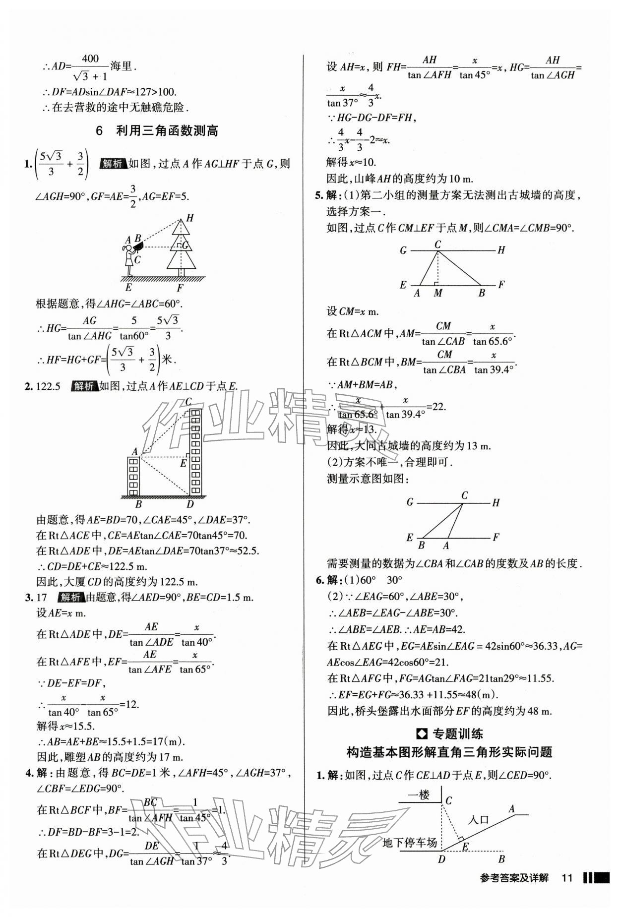 2026年名校作业本九年级数学下册人教版山西专版&nbsp;参考答案第11页