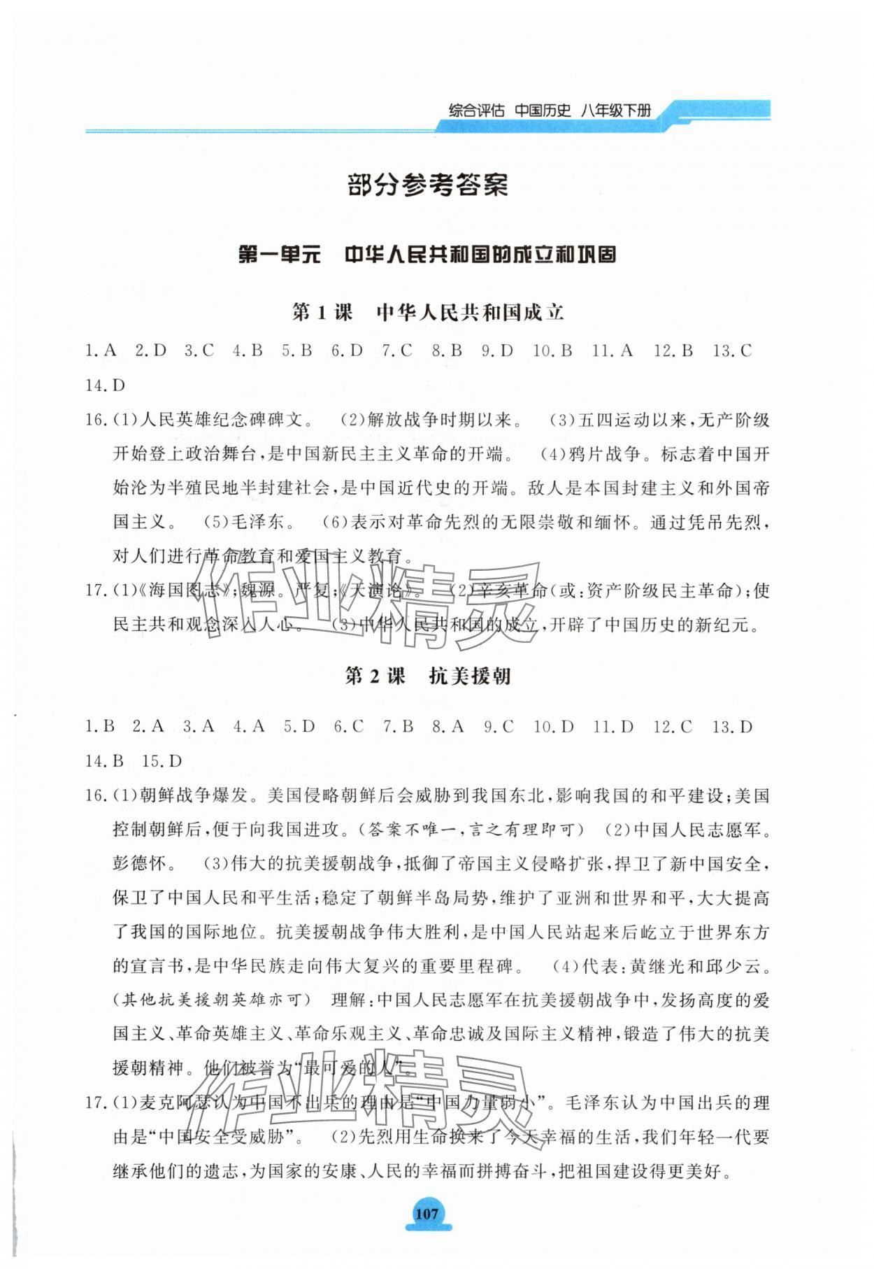 2025年一課一練綜合評估八年級歷史下冊 第1頁