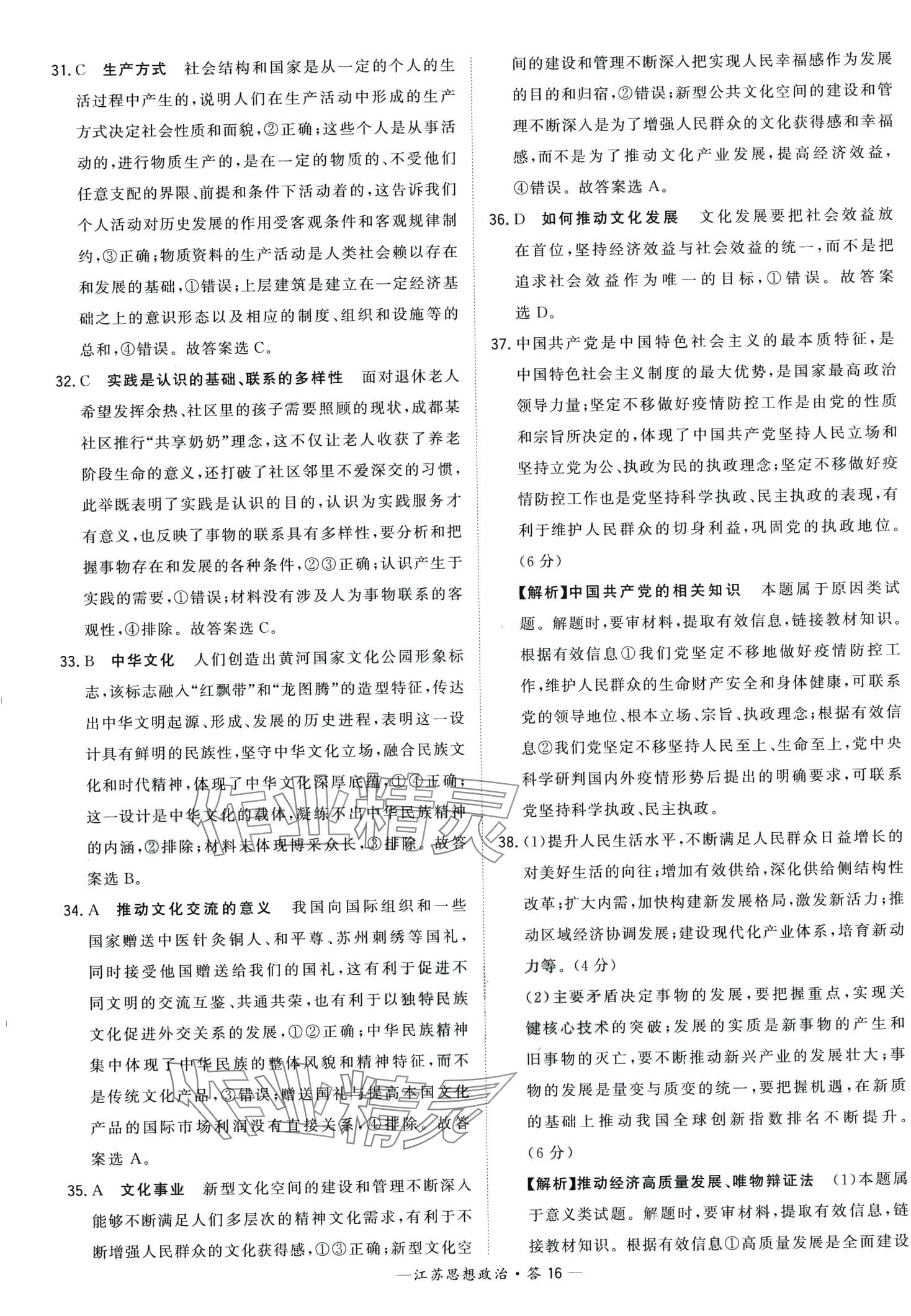 2024年天利38套學(xué)業(yè)水平考試高中道德與法治江蘇專版 第16頁