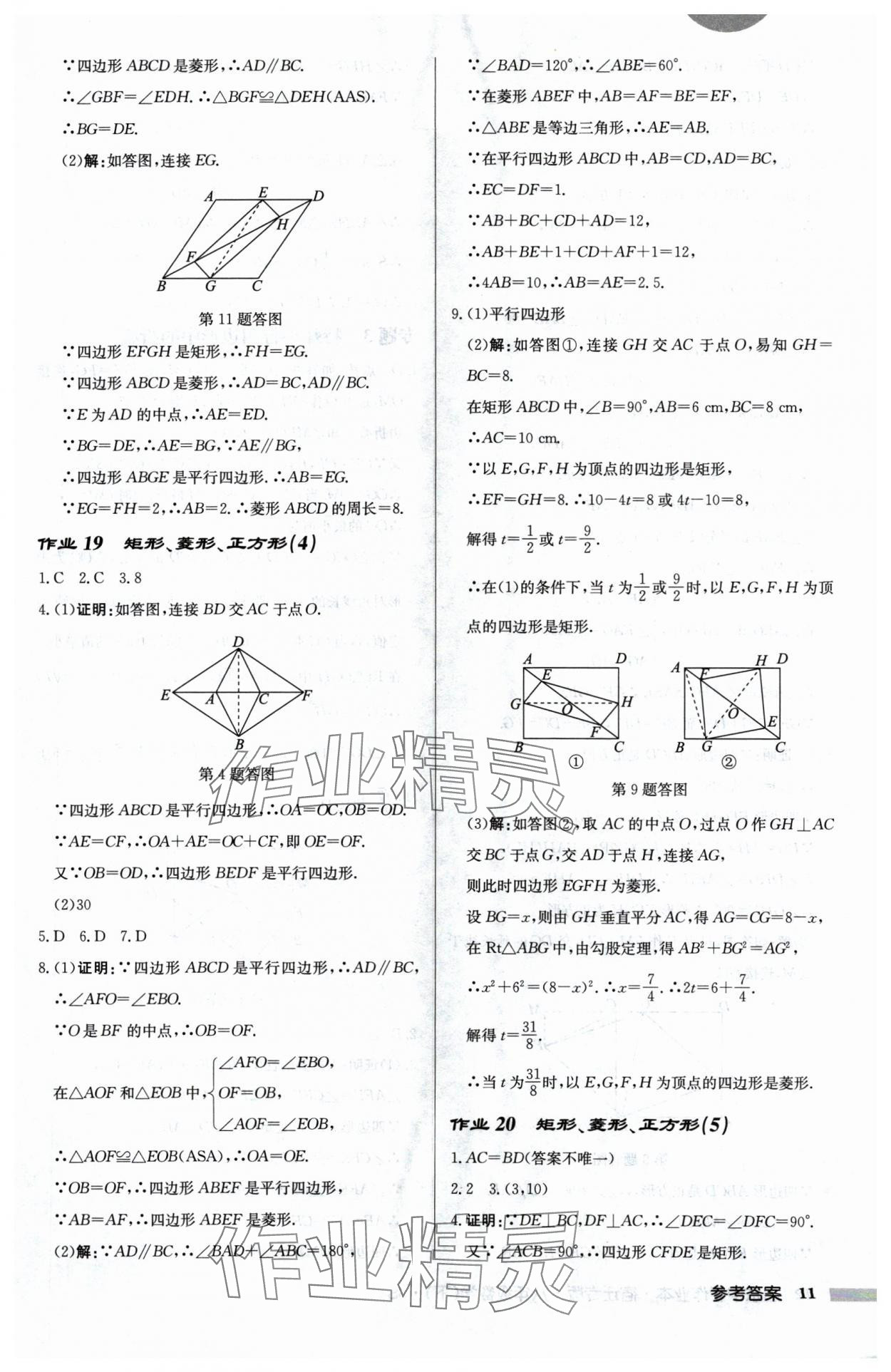 2025年啟東中學(xué)作業(yè)本八年級(jí)數(shù)學(xué)下冊(cè)蘇科版宿遷專版 第11頁