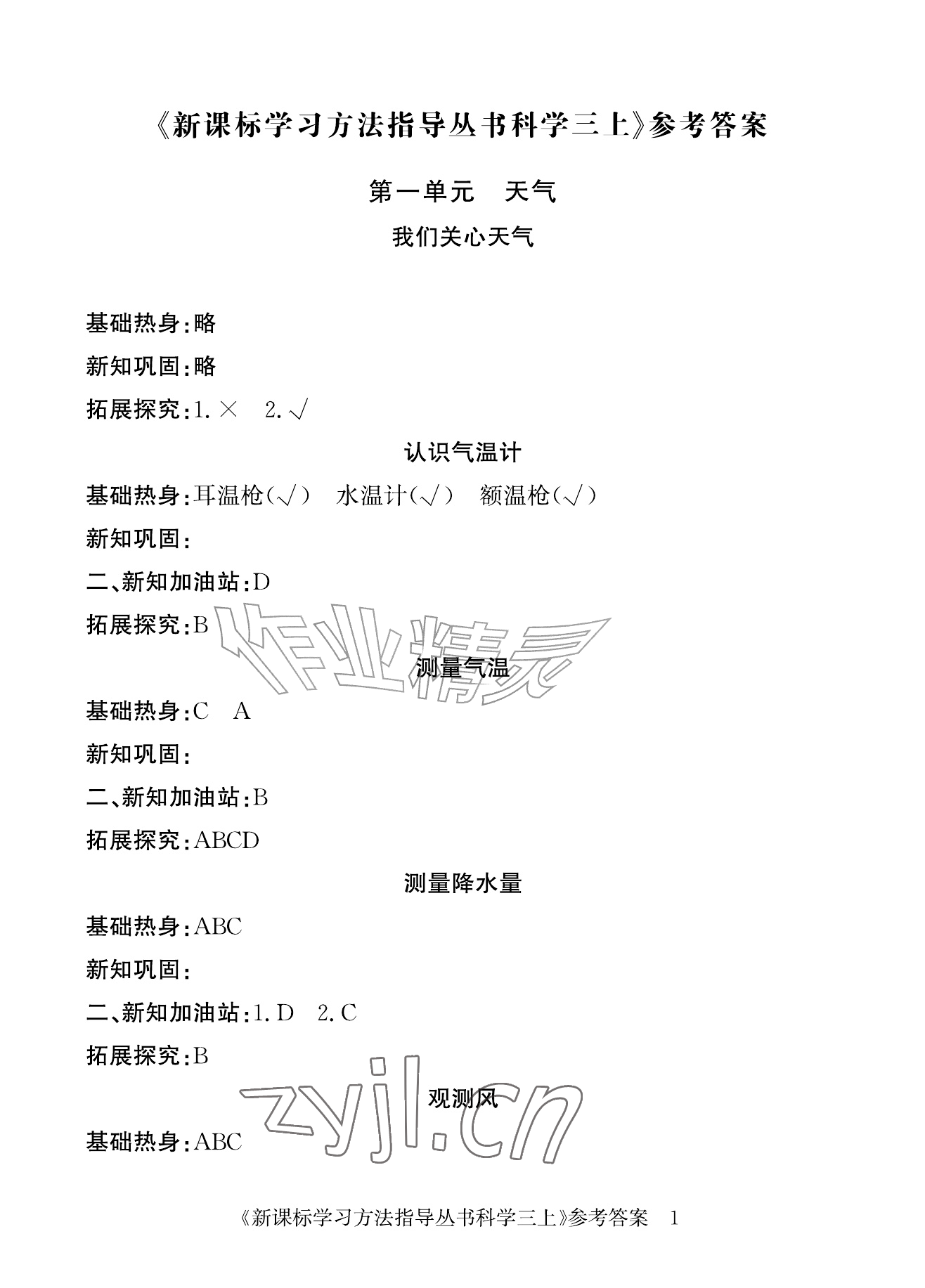2026年新课标学习方法指导丛书三年级科学上册教科版&nbsp;参考答案第1页