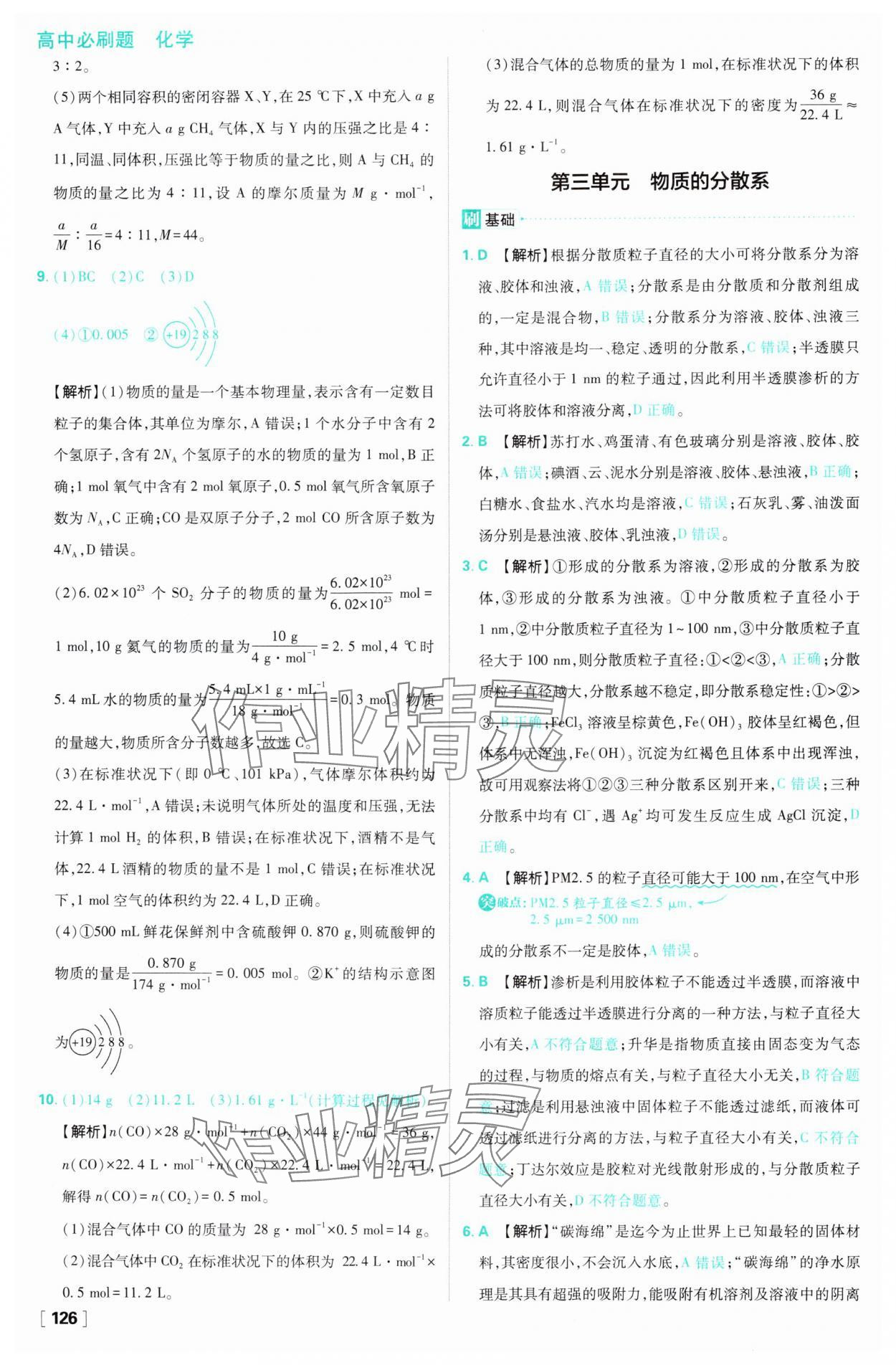 2024年高中必刷題高一化學(xué)必修第一冊蘇教版 參考答案第10頁