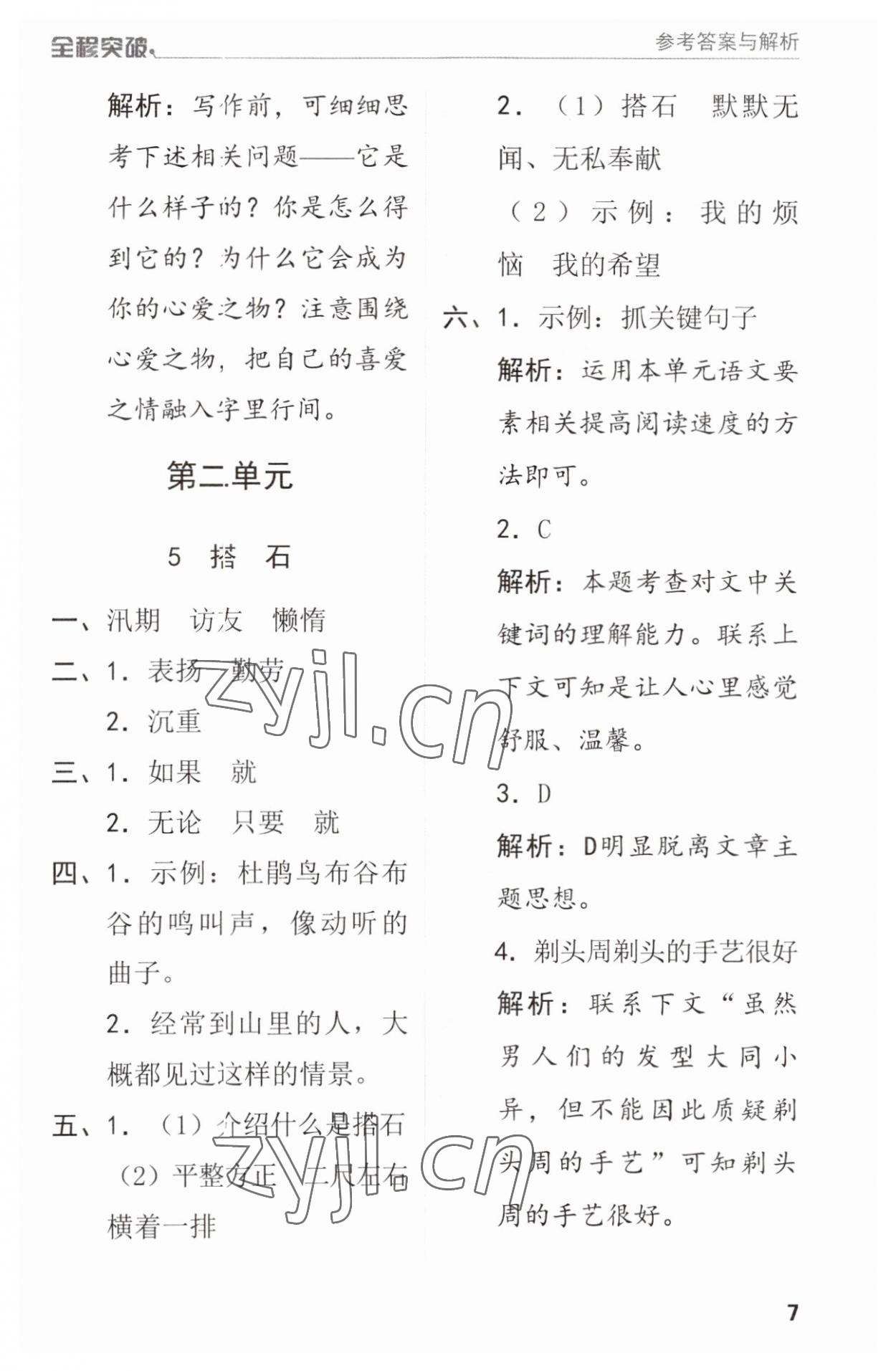 2023年全程突破五年級(jí)語(yǔ)文上冊(cè)人教版 參考答案第7頁(yè)