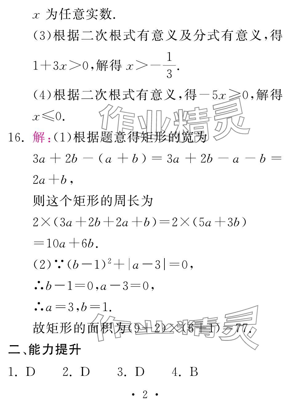 2024年天舟文化精彩暑假团结出版社八年级数学人教版 参考答案第2页