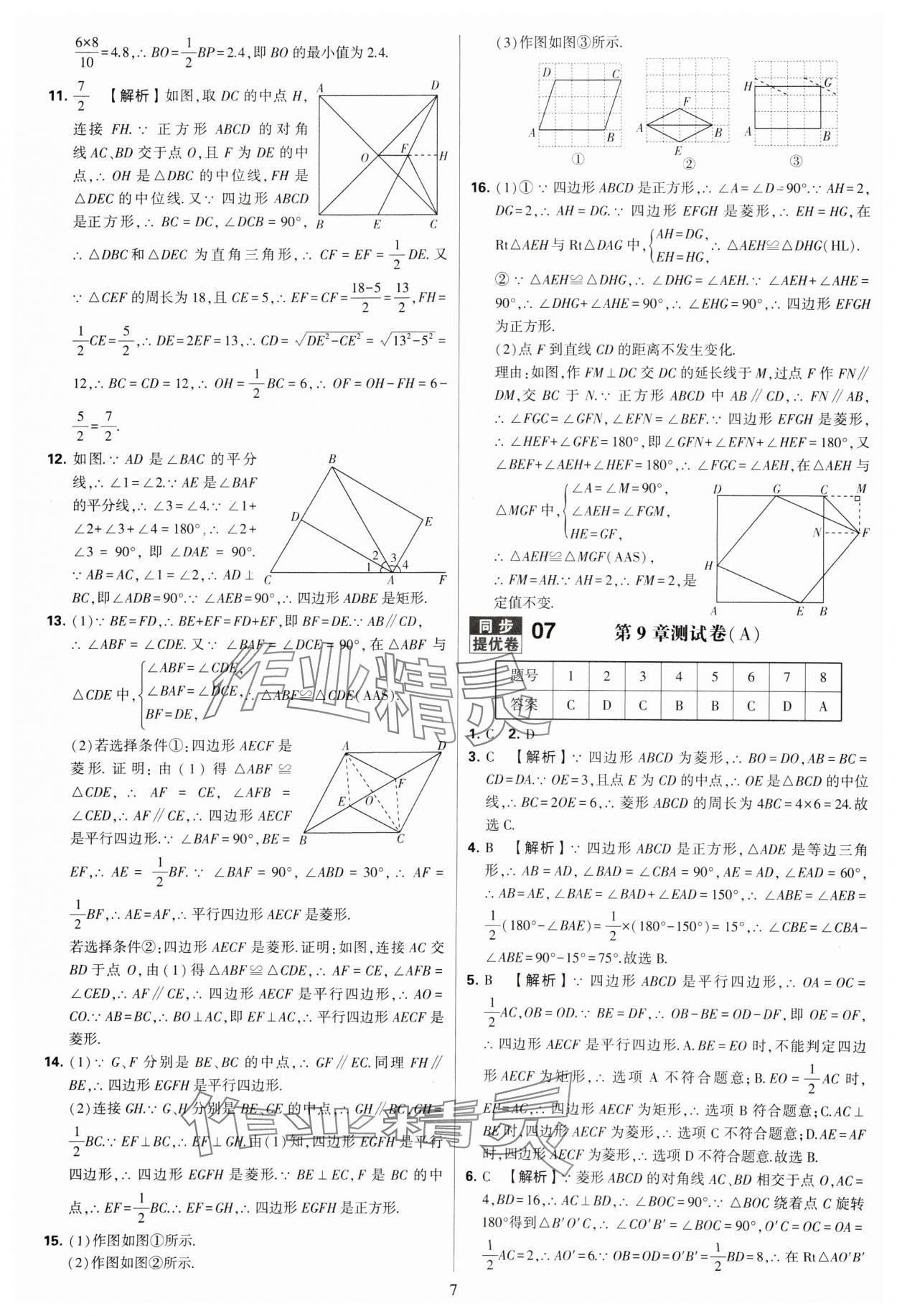 2024年學(xué)霸提優(yōu)大試卷八年級(jí)數(shù)學(xué)下冊(cè)蘇科版 參考答案第7頁