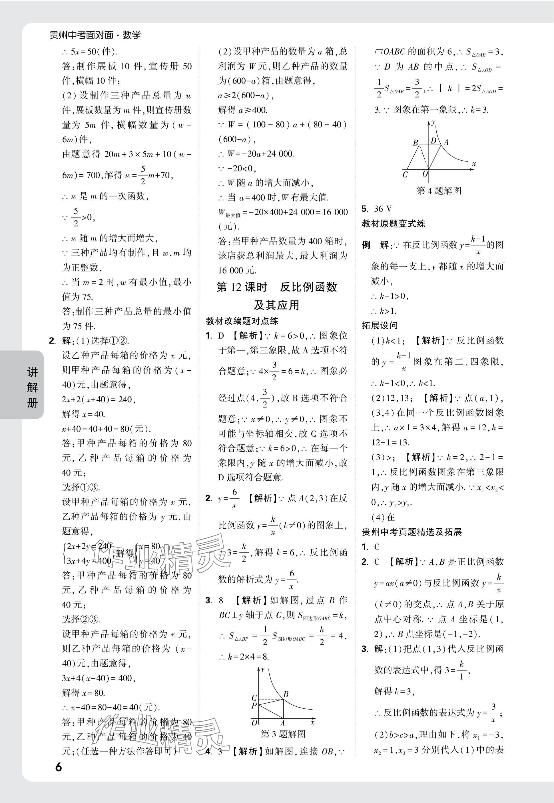 2025年中考面對面九年級數(shù)學(xué)貴州專版 參考答案第6頁