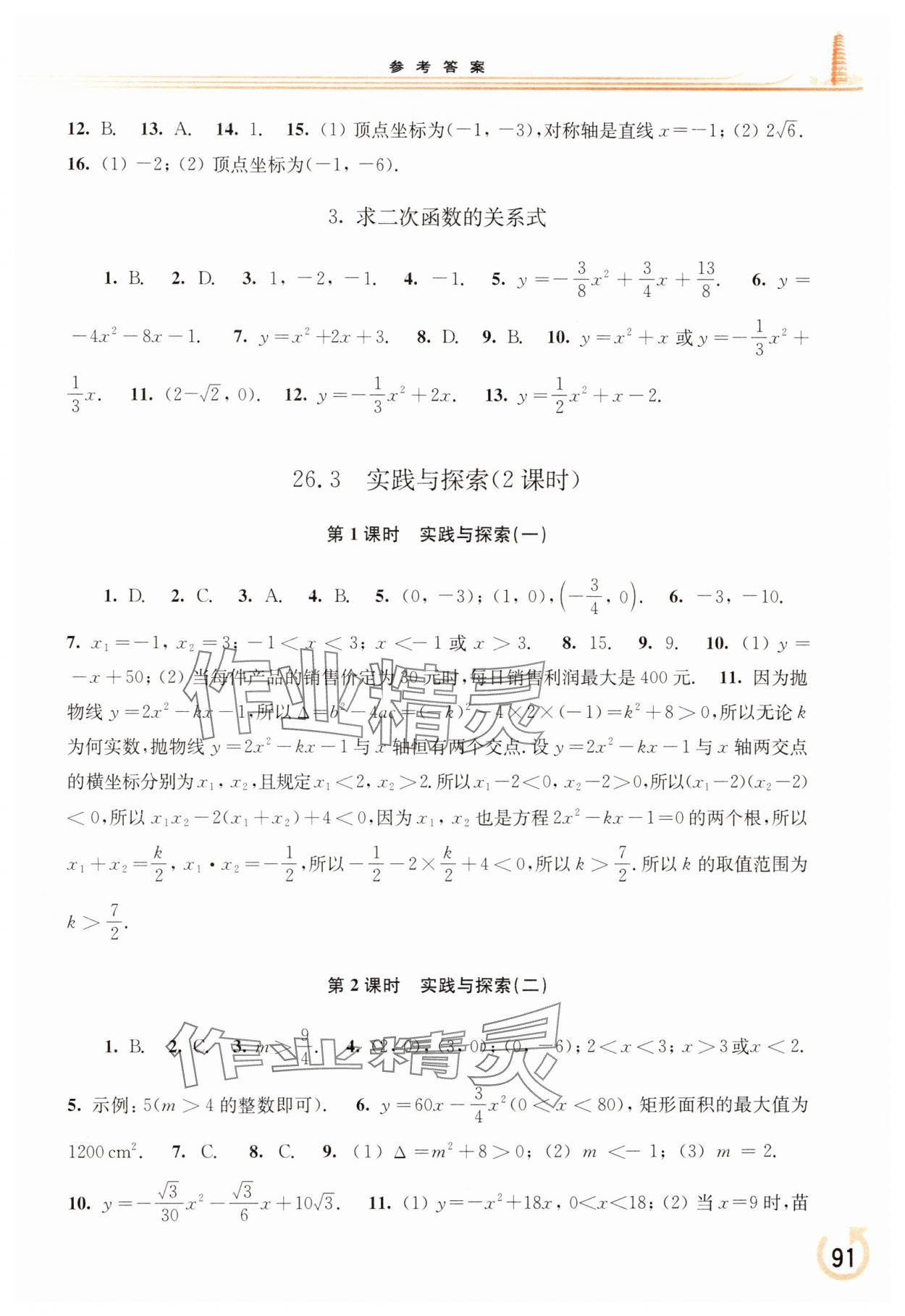 2025年同步練習冊華東師范大學出版社九年級數(shù)學下冊華師大版重慶專版 參考答案第2頁