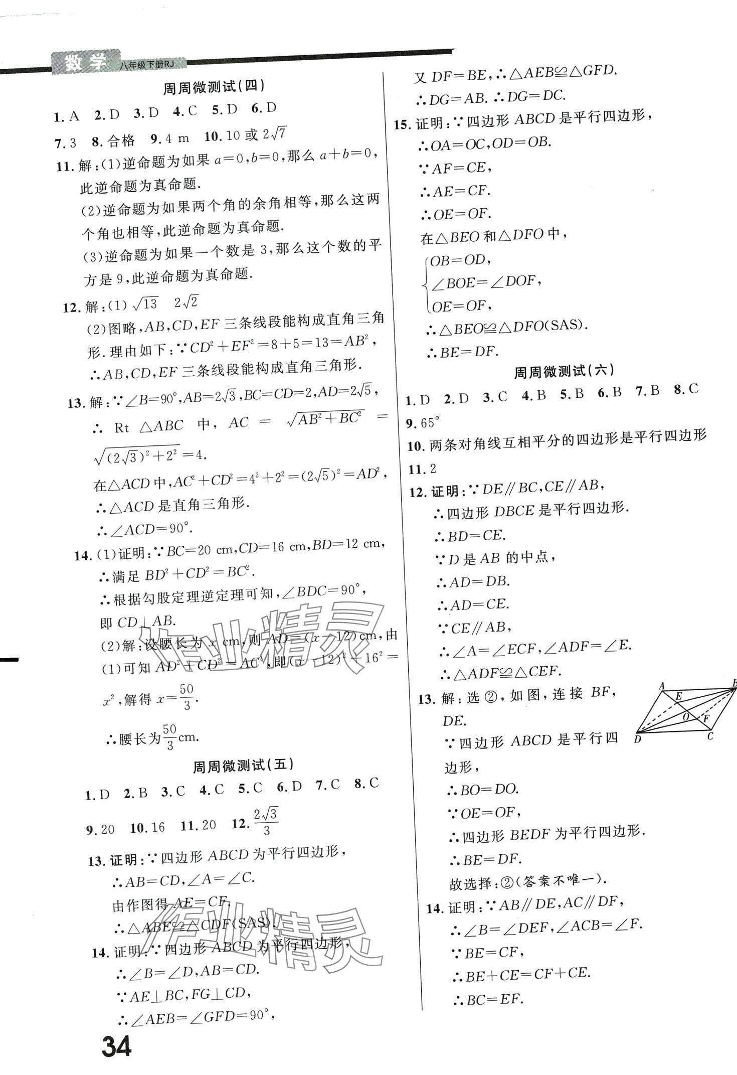 2024年一線調(diào)研學(xué)業(yè)測(cè)評(píng)八年級(jí)數(shù)學(xué)下冊(cè)人教版 第2頁(yè)