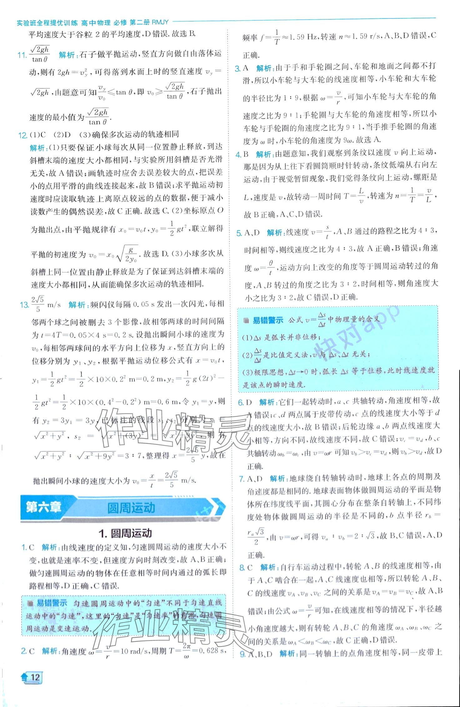 2024年實驗班全程提優(yōu)訓練高中物理必修第二冊人教版 第12頁