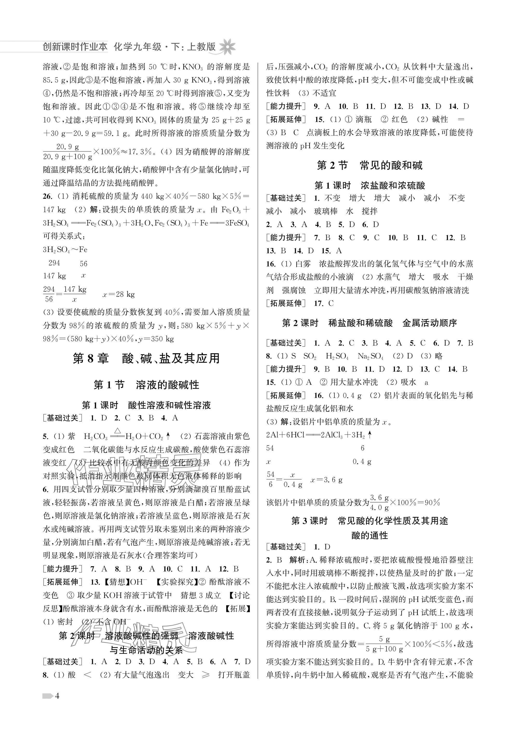 2025年創(chuàng)新課時(shí)作業(yè)本九年級(jí)化學(xué)下冊(cè)滬教版 參考答案第4頁