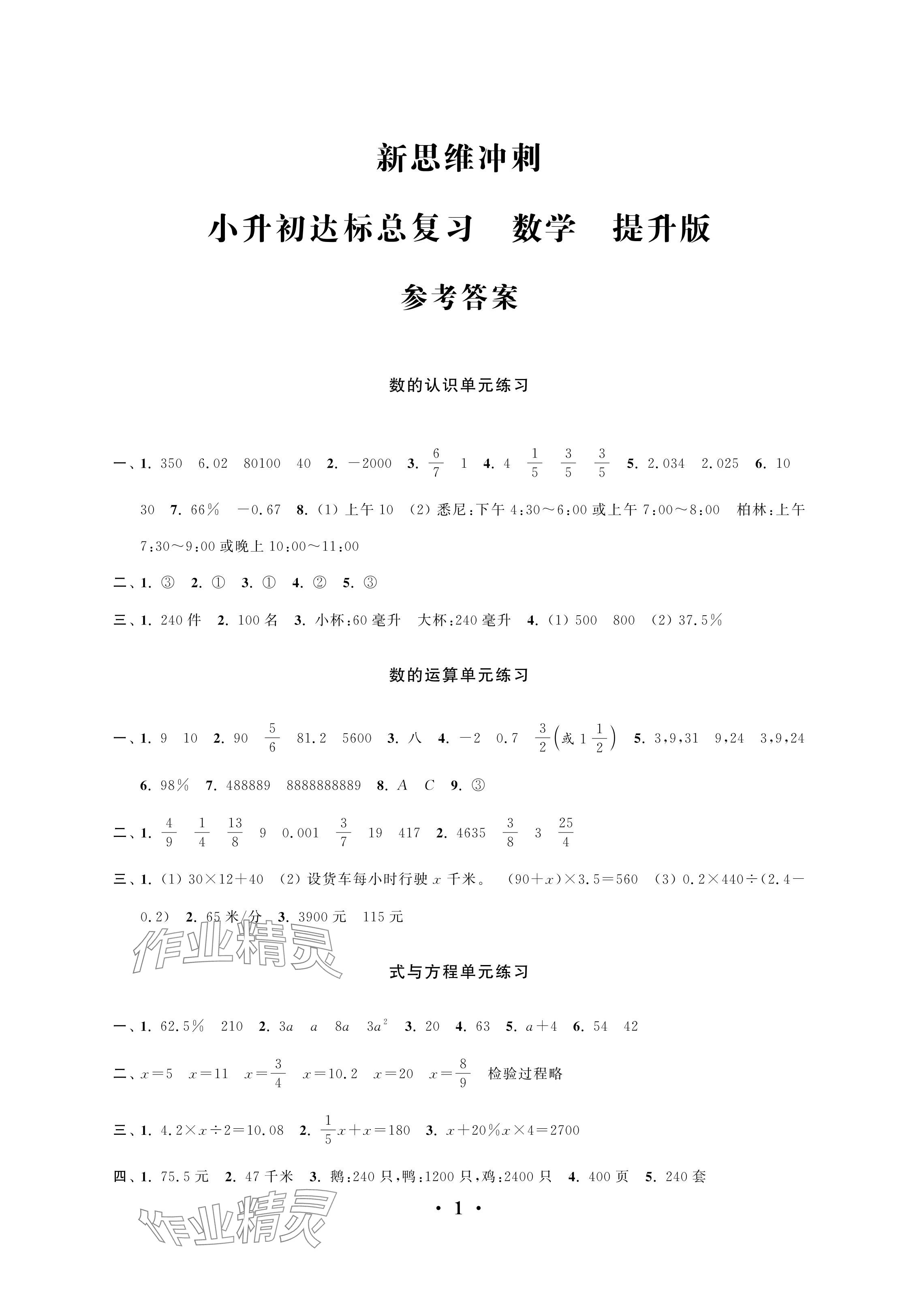 2024年新思维冲刺小升初达标总复习数学提升版 参考答案第1页