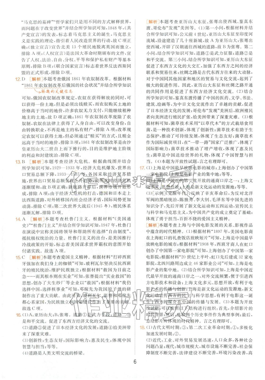 2026年春雨教育中考試卷精選九年級歷史全一冊人教版山東專版&nbsp;第6頁