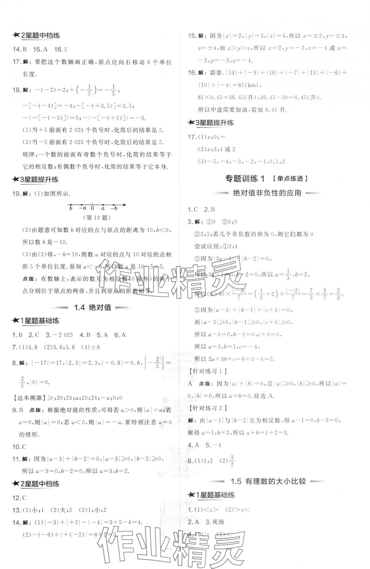 2024年点拨训练七年级数学上册华师大版 第3页