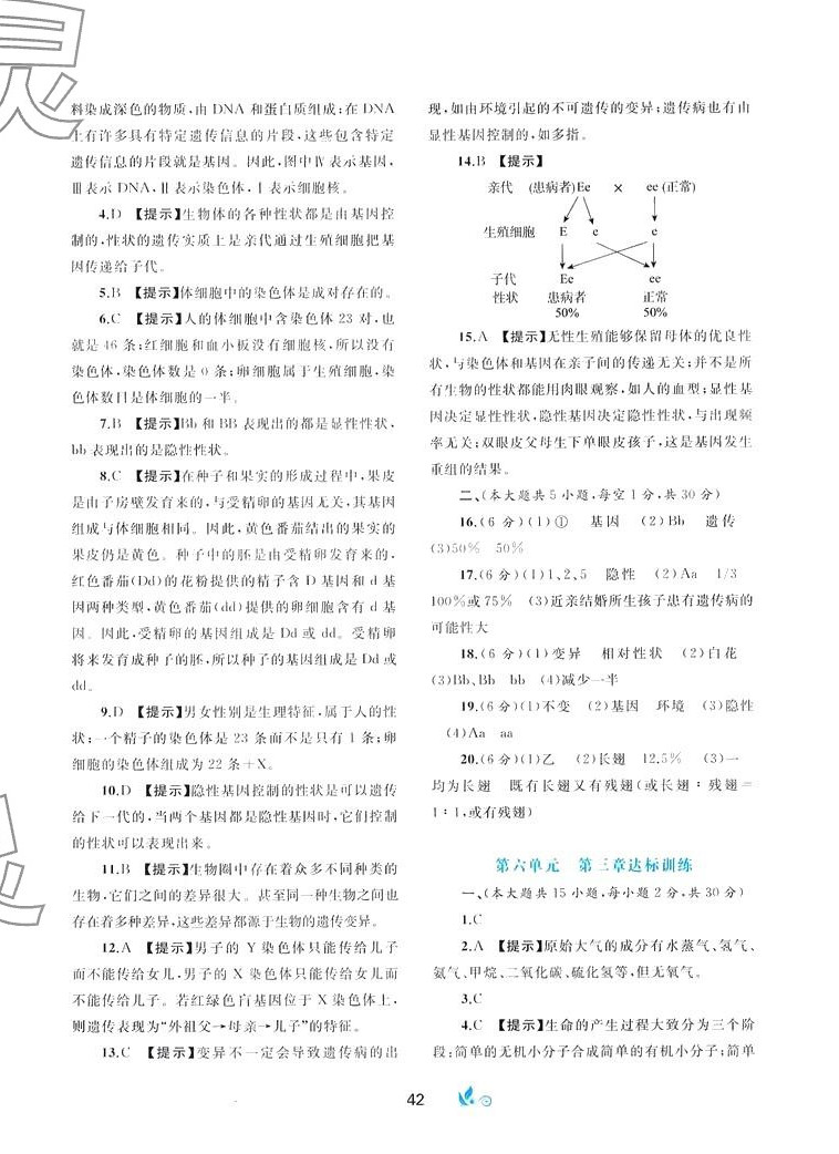 2024年新課程學(xué)習(xí)與測(cè)評(píng)單元雙測(cè)八年級(jí)生物下冊(cè)冀少版C版 第2頁