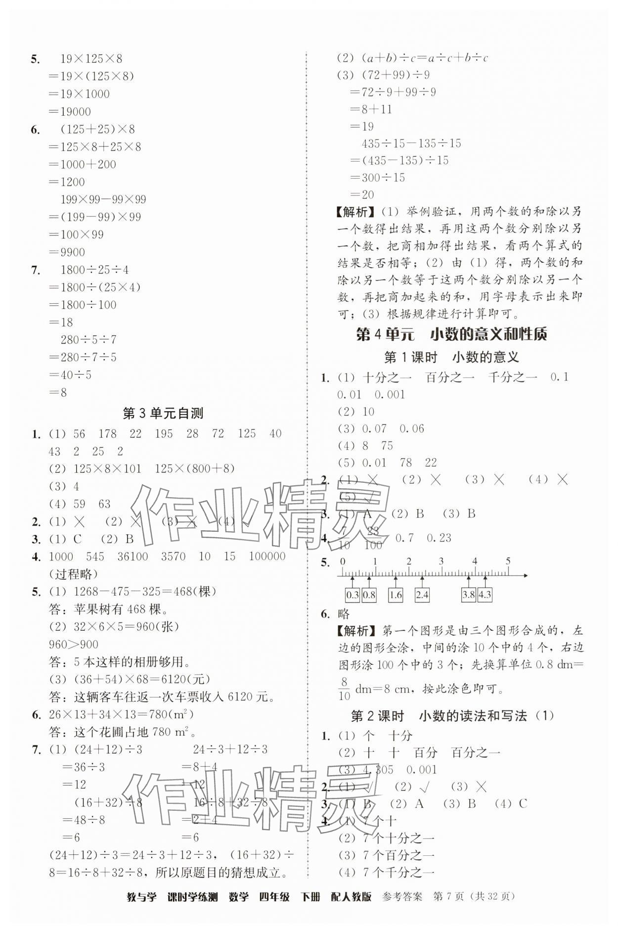 2025年教與學(xué)課時學(xué)練測四年級數(shù)學(xué)下冊人教版 第7頁