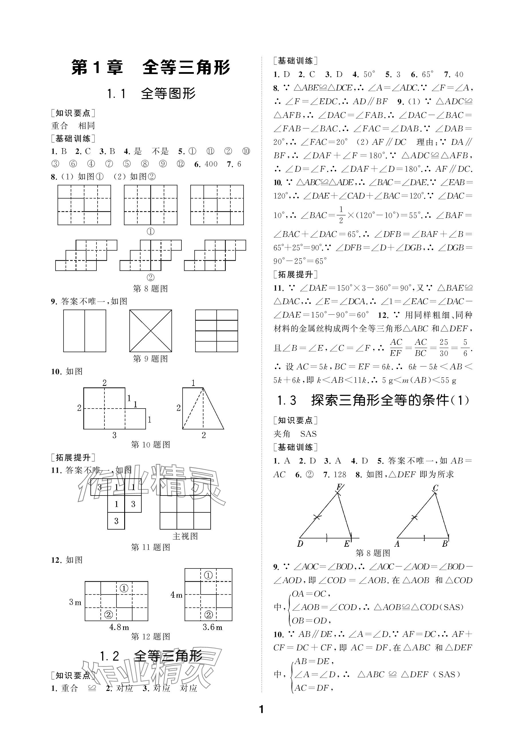 2023年創(chuàng)新優(yōu)化學(xué)案八年級數(shù)學(xué)上冊蘇科版 參考答案第1頁