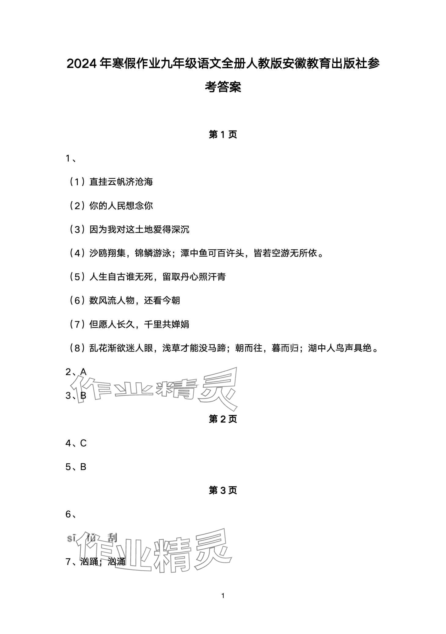 2024年寒假作業(yè)安徽教育出版社九年級語文人教版 第1頁