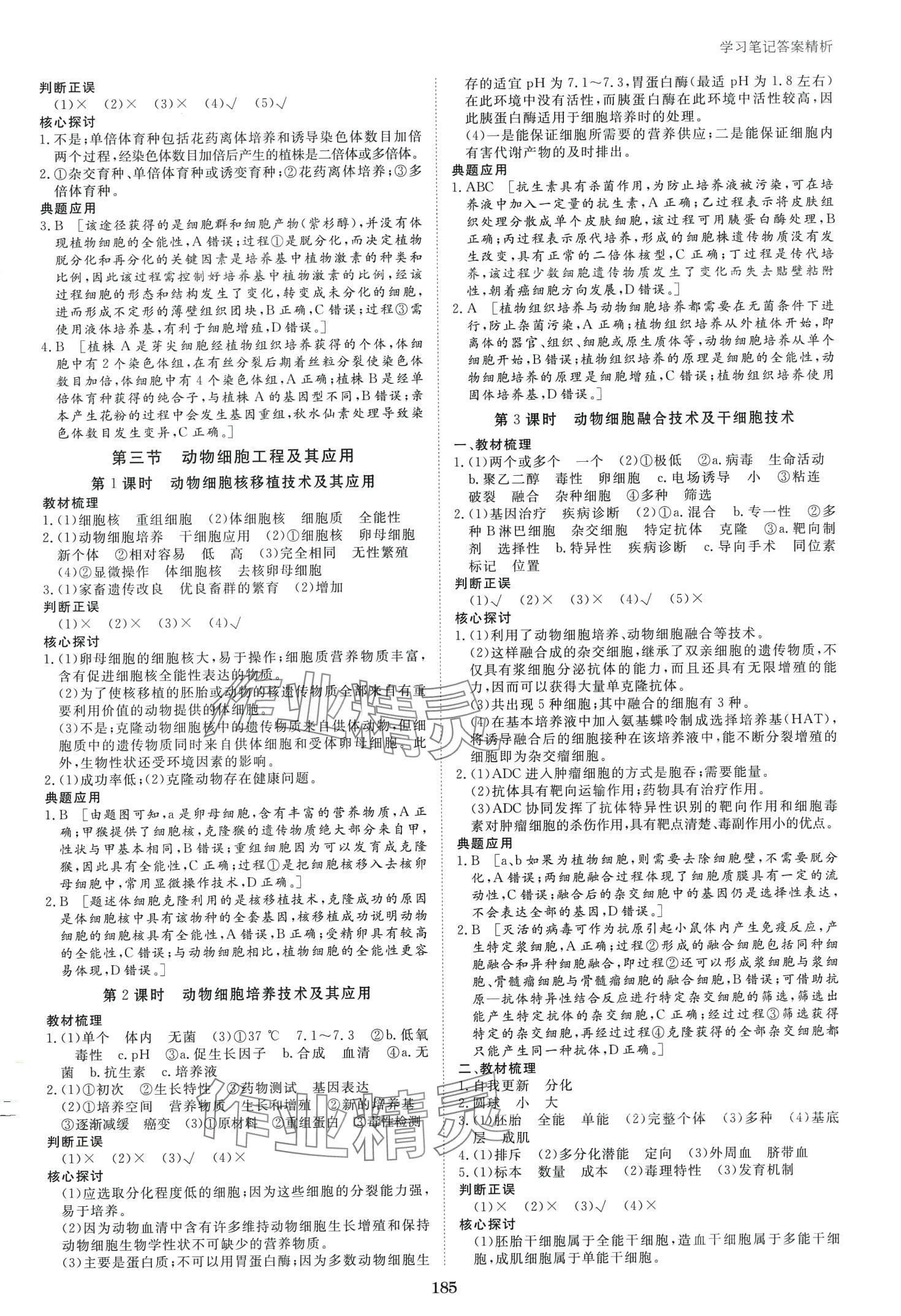 2024年步步高學(xué)習(xí)筆記（生物技術(shù)與工程）高中生物選擇性必修3蘇教版 第4頁(yè)