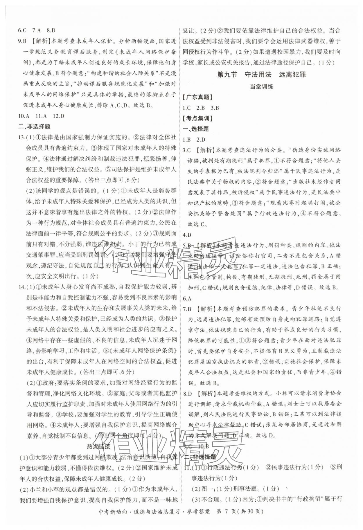 2025年中考新動向道德與法治總復(fù)習(xí)廣東專版 參考答案第7頁