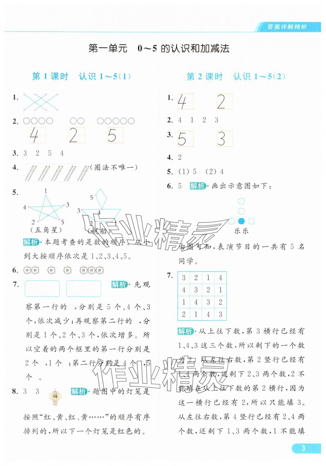 2024年亮點(diǎn)給力提優(yōu)課時作業(yè)本一年級數(shù)學(xué)上冊江蘇版 參考答案第3頁