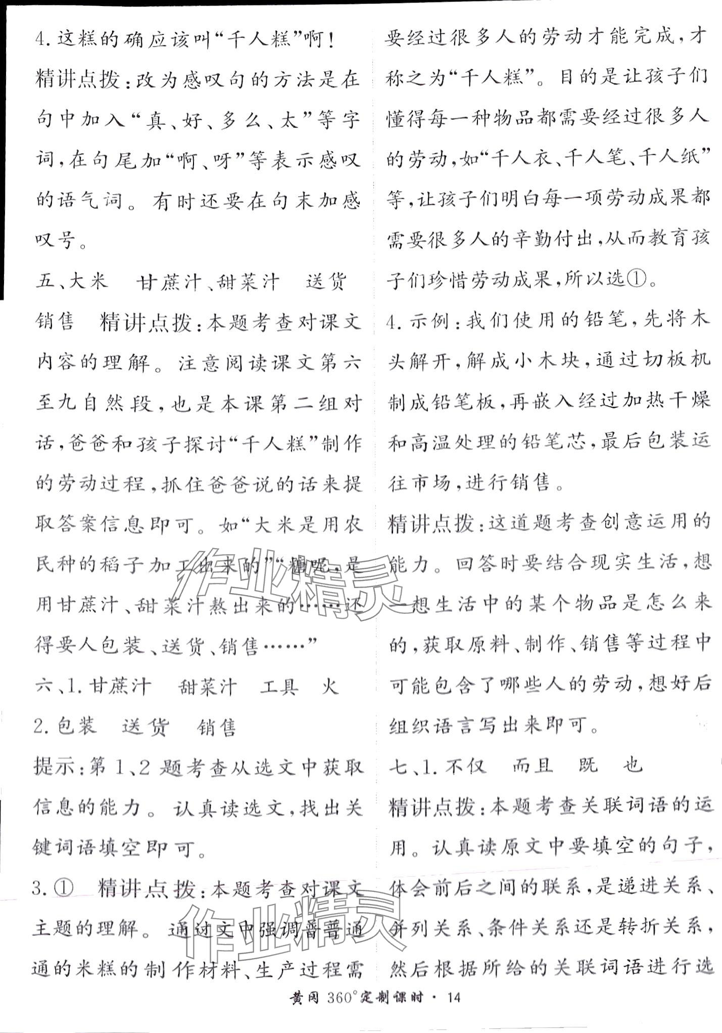 2024年黃岡360定制課時(shí)二年級語文下冊人教版 第14頁