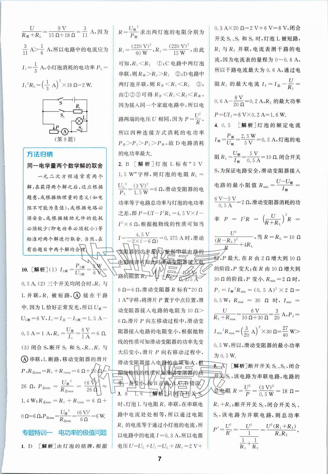 2024年拔尖特訓九年級物理下冊蘇科版 參考答案第7頁