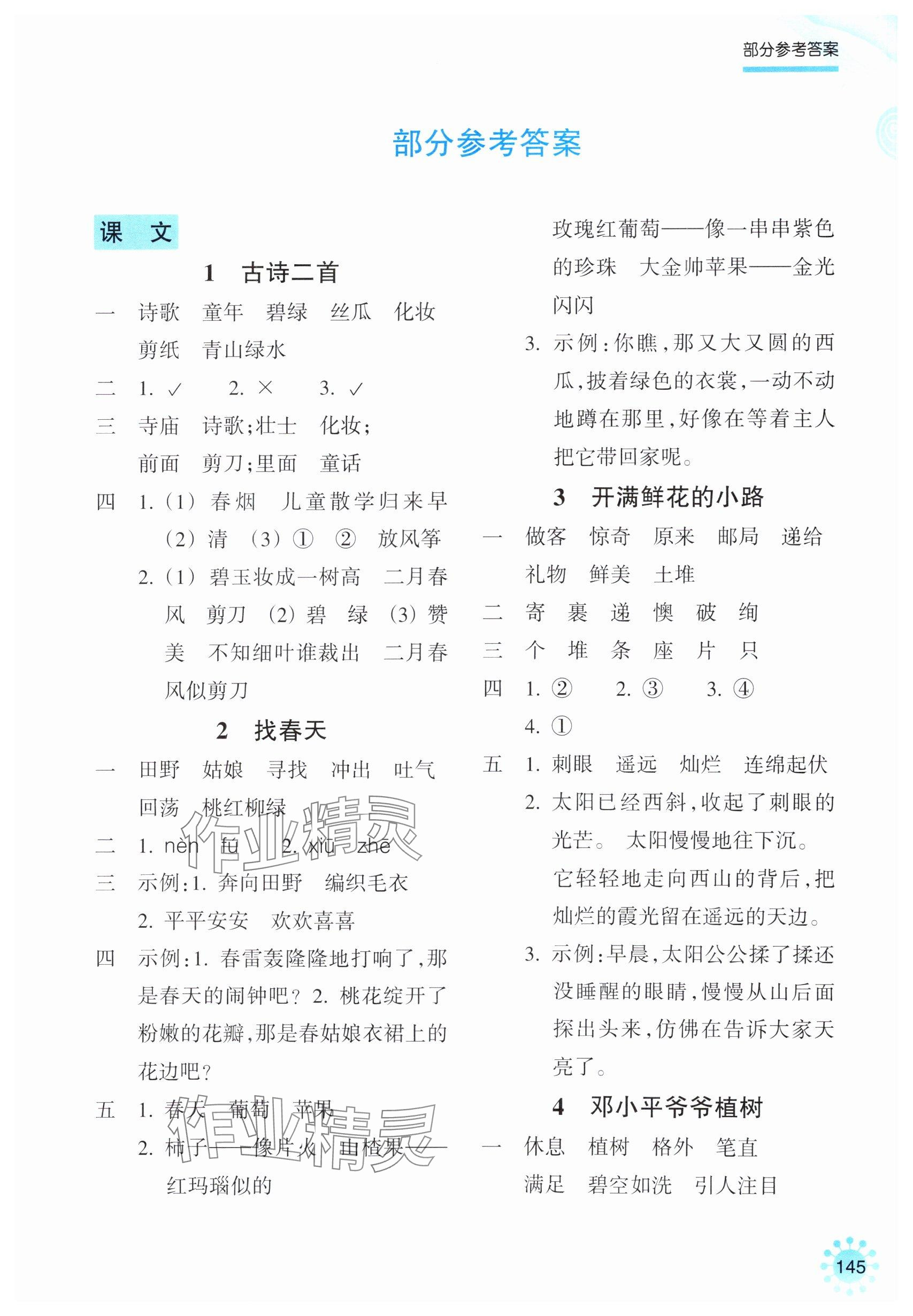 2025年預學與導學二年級語文下冊人教版 參考答案第1頁