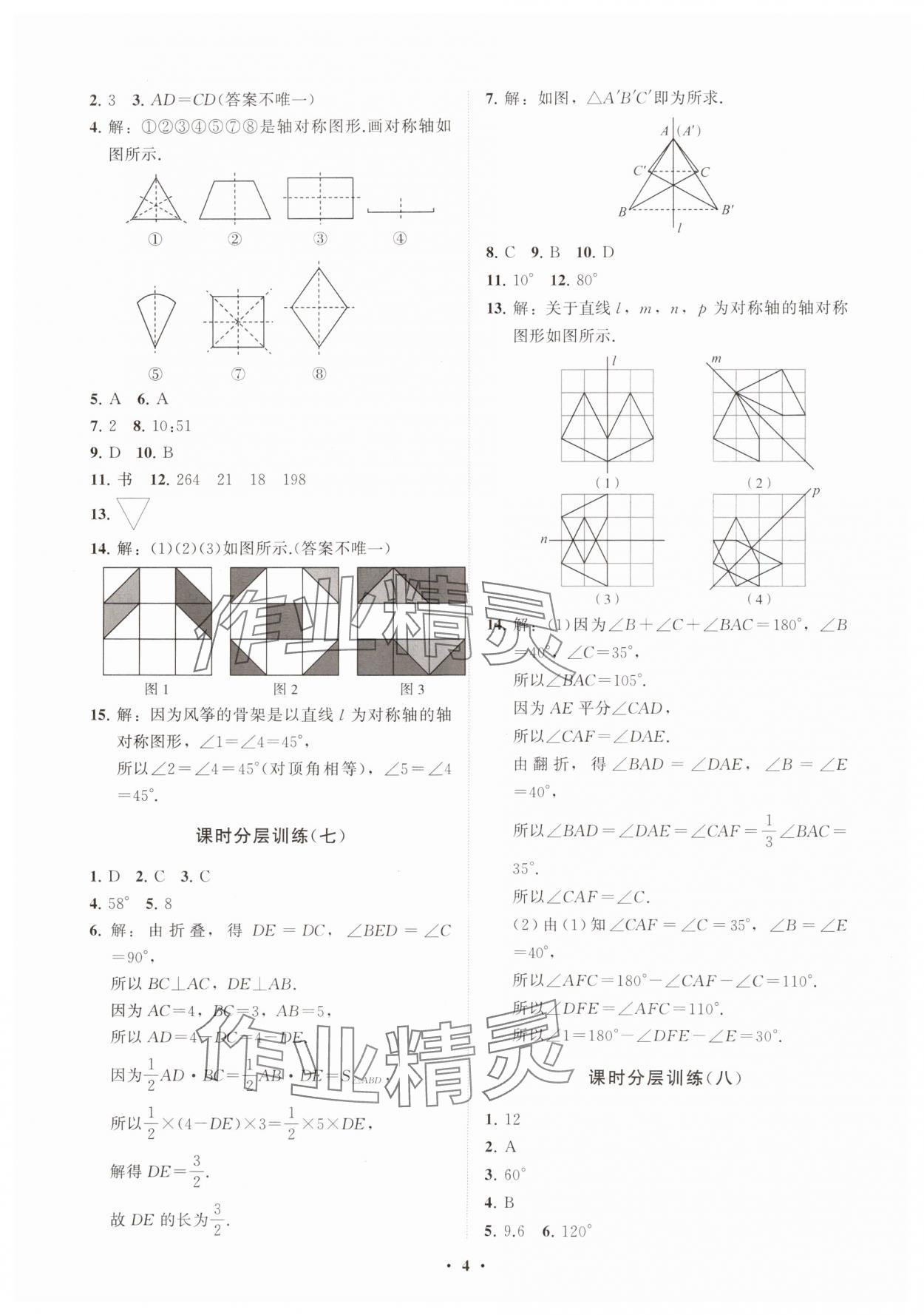 2024年同步练习册分层卷七年级数学上册鲁教版54制 参考答案第4页