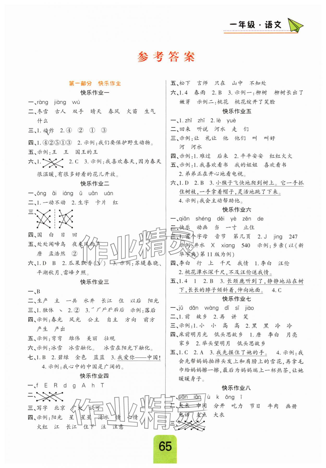 2025年暑假作业快乐假期一年级语文人教版新疆青少年出版社 第1页