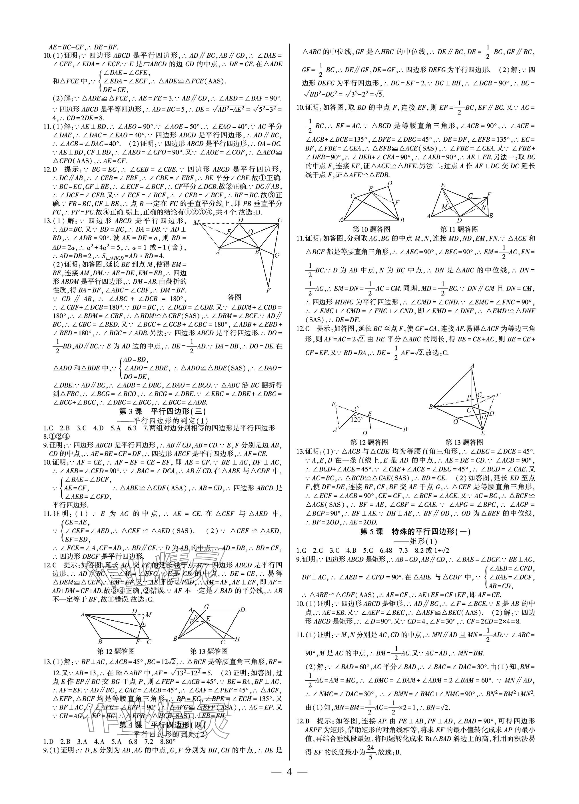 2024年巅峰对决八年级数学下册人教版 参考答案第4页