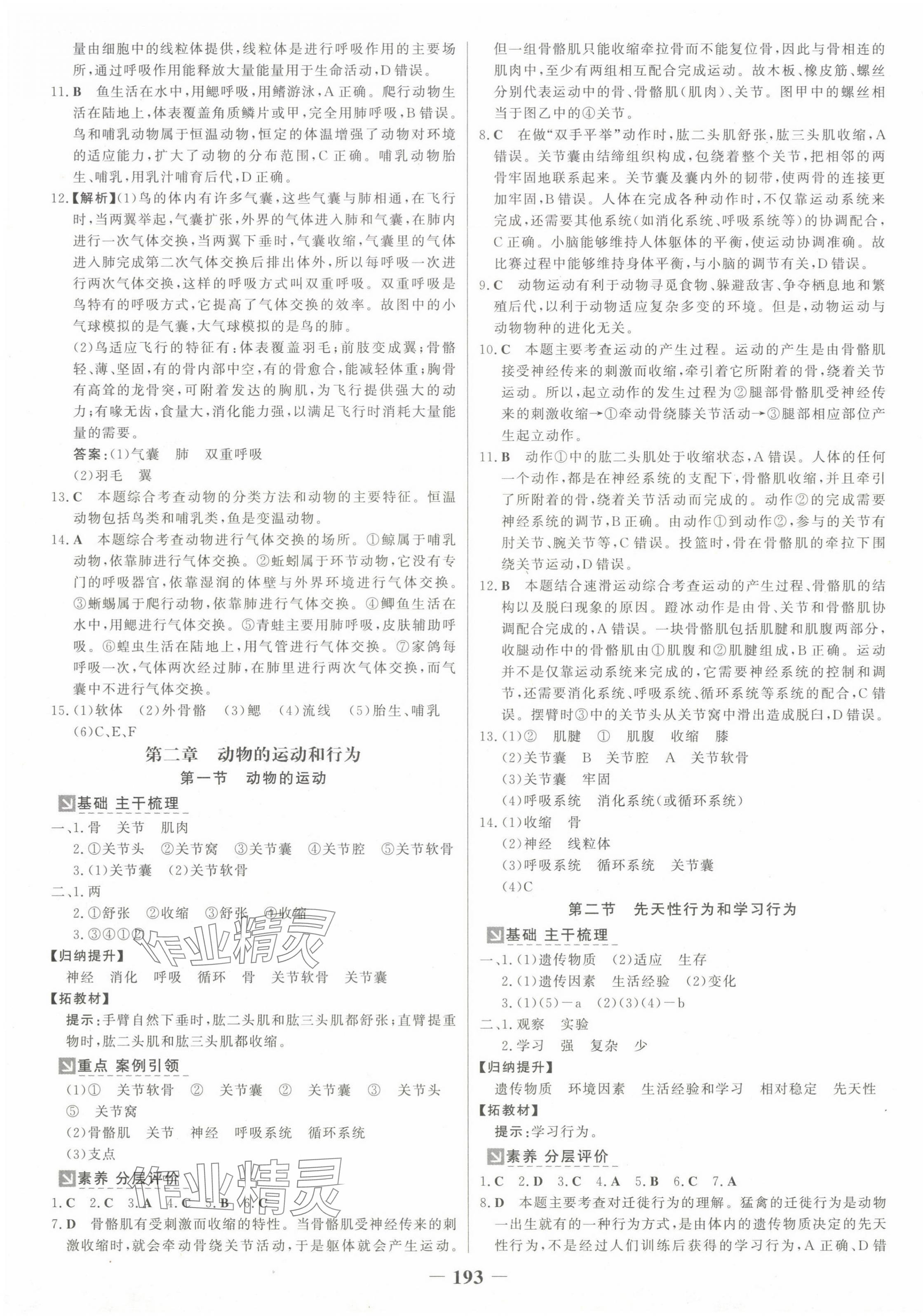2024年世纪金榜金榜学案八年级生物全一册人教版广西专版 参考答案第5页